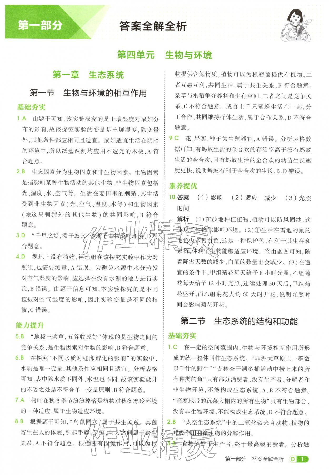 2025年5年中考3年模拟七年级生物上册鲁科版五四制 参考答案第1页