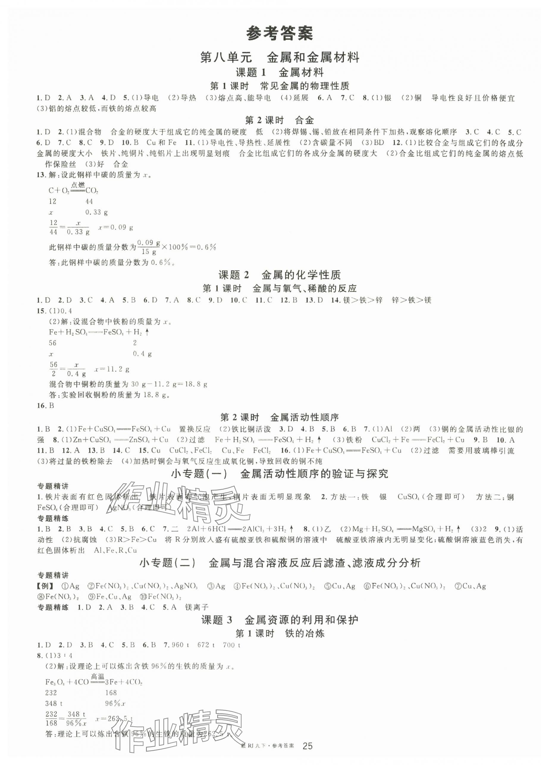 2025年名校課堂九年級化學下冊人教版江西專版 第1頁