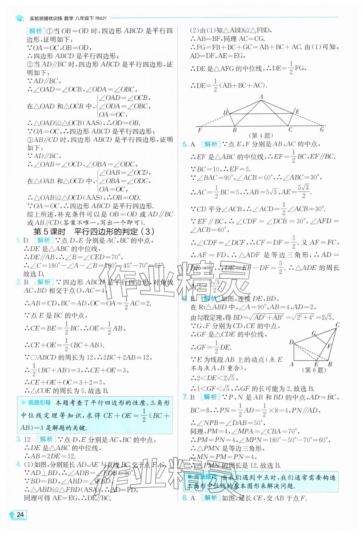 2025年实验班提优训练八年级数学下册人教版 参考答案第24页