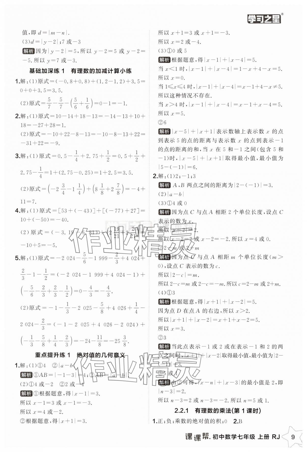 2025年課課幫七年級(jí)數(shù)學(xué)上冊(cè)人教版遼寧專版 第9頁