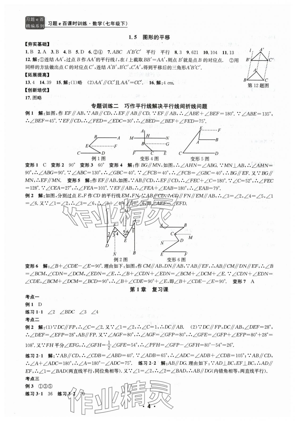 2024年习题e百课时训练七年级数学下册浙教版 参考答案第4页