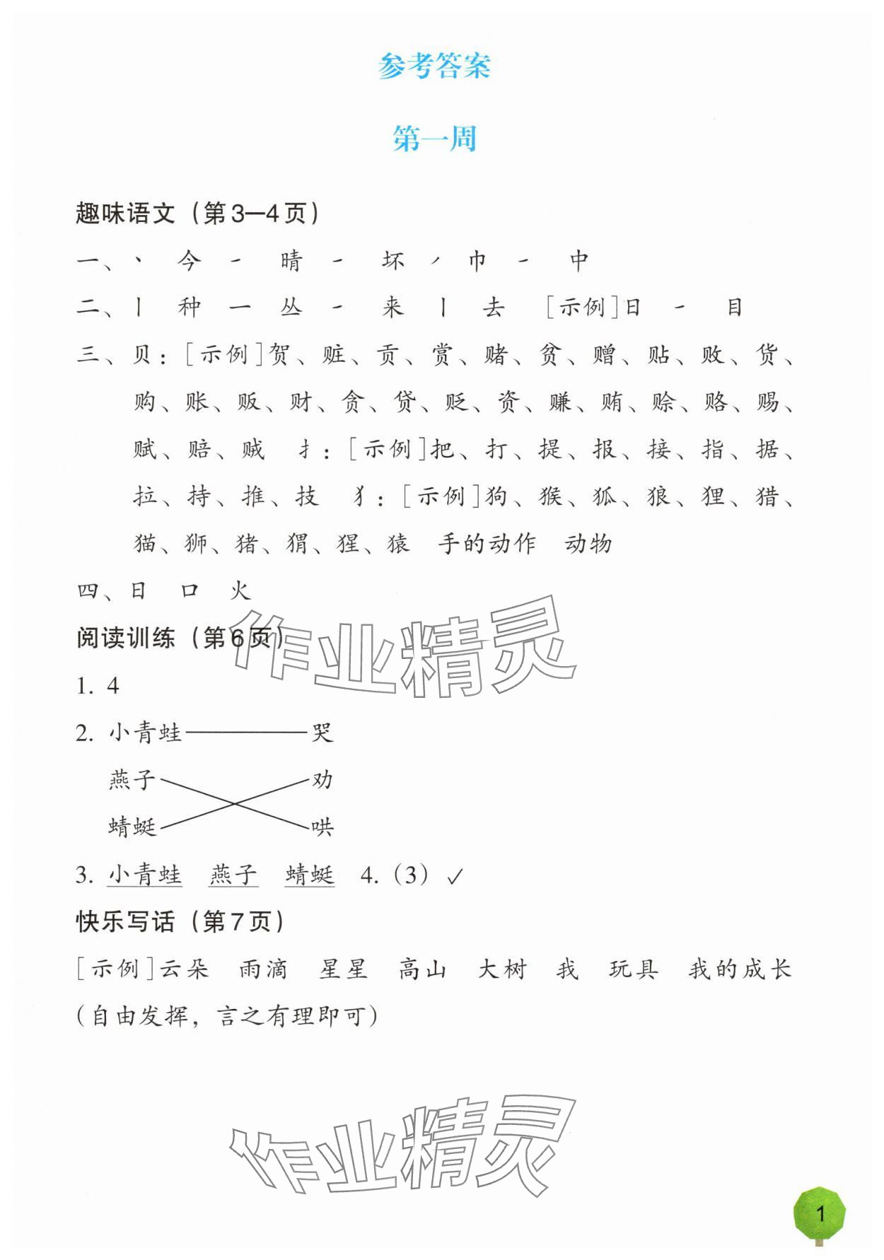 2025年語文暑假一本通一升二浙江教育出版社 參考答案第1頁