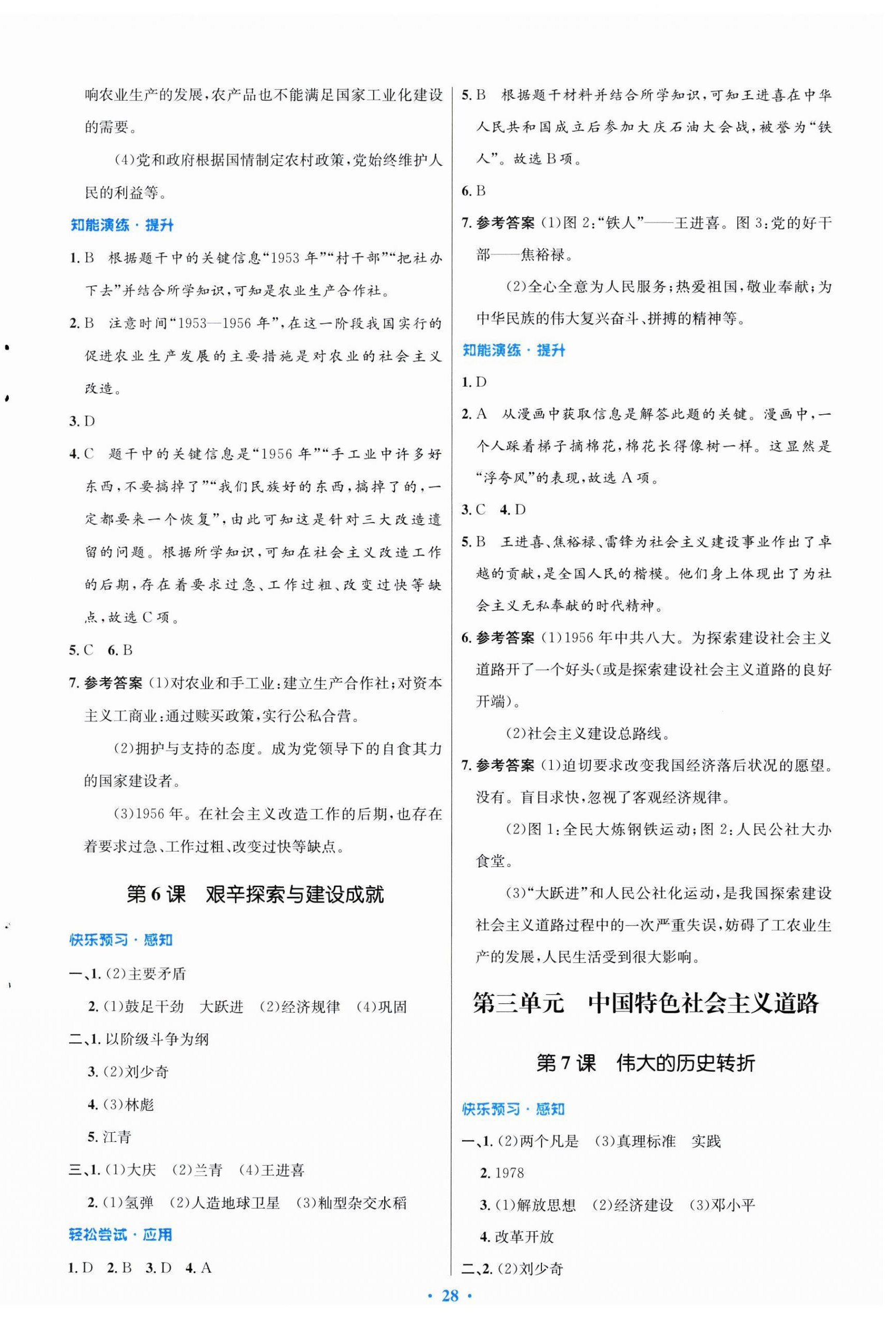 2025年同步測(cè)控優(yōu)化設(shè)計(jì)八年級(jí)歷史下冊(cè)人教版福建專版 第4頁(yè)