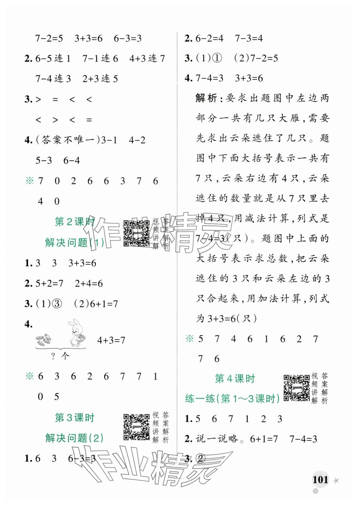 2025年小學(xué)學(xué)霸作業(yè)本一年級(jí)數(shù)學(xué)上冊(cè)人教版廣東專版 參考答案第9頁