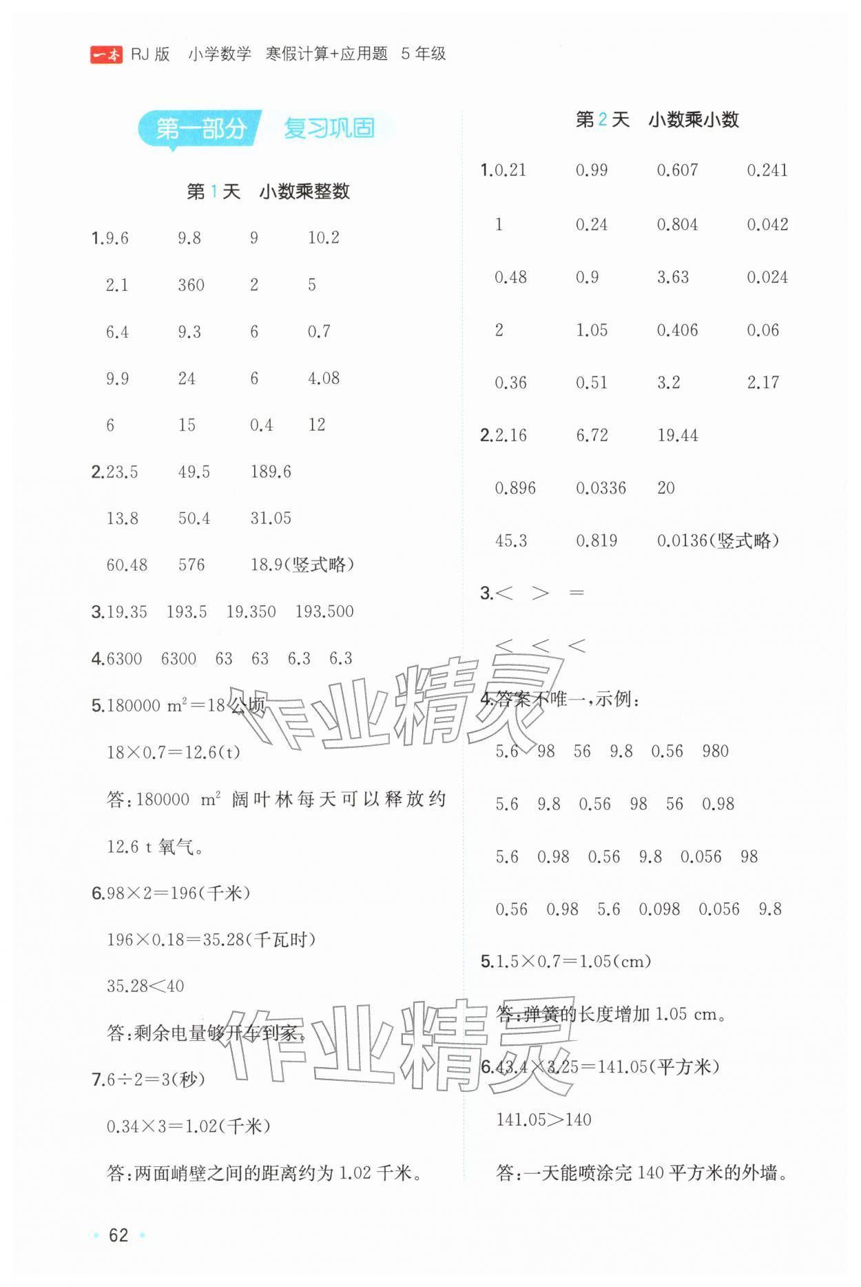 2026年一本寒假计算+应用题五年级数学人教版&nbsp;参考答案第1页
