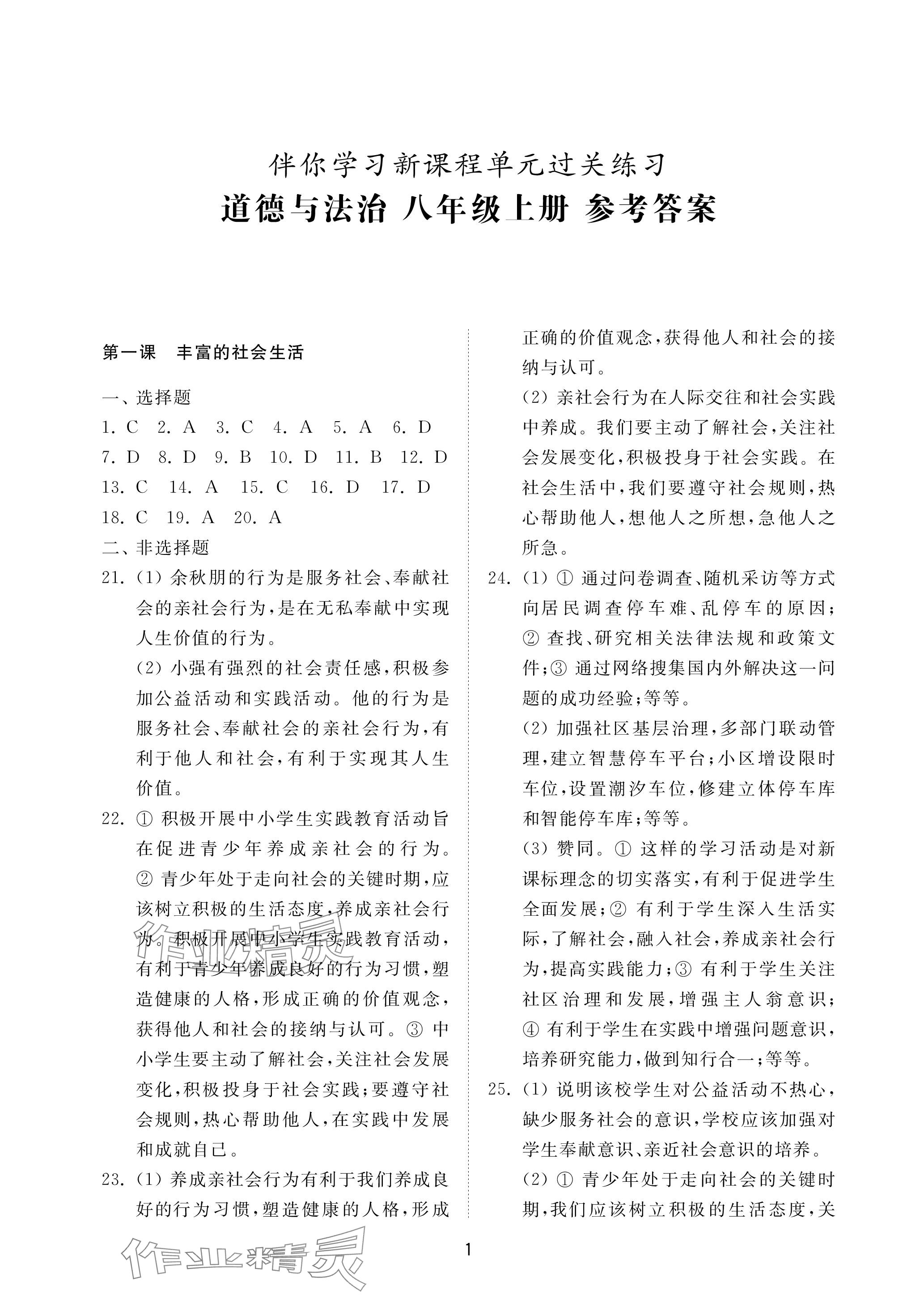 2023年同步練習(xí)冊(cè)配套檢測(cè)卷八年級(jí)道德與法治上冊(cè)人教版五四制 參考答案第1頁(yè)