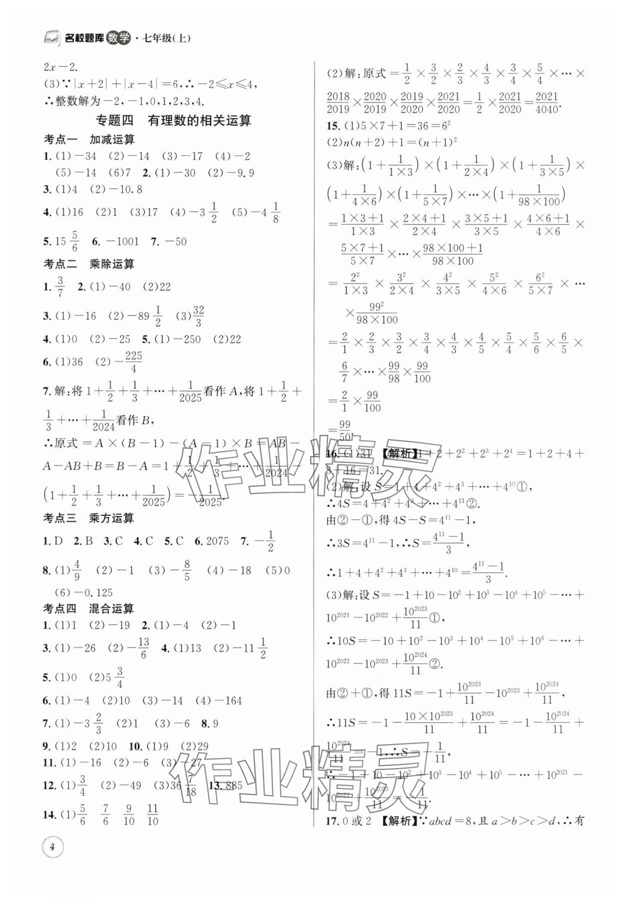 2025年名校題庫(kù)七年級(jí)數(shù)學(xué)上冊(cè) 第4頁(yè)