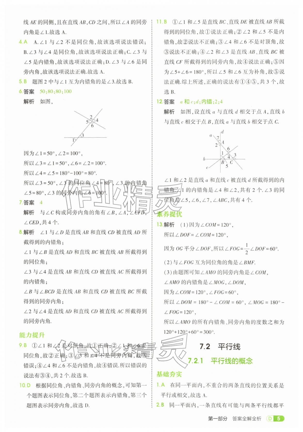 2026年5年中考3年模拟七年级数学下册人教版&nbsp;参考答案第5页