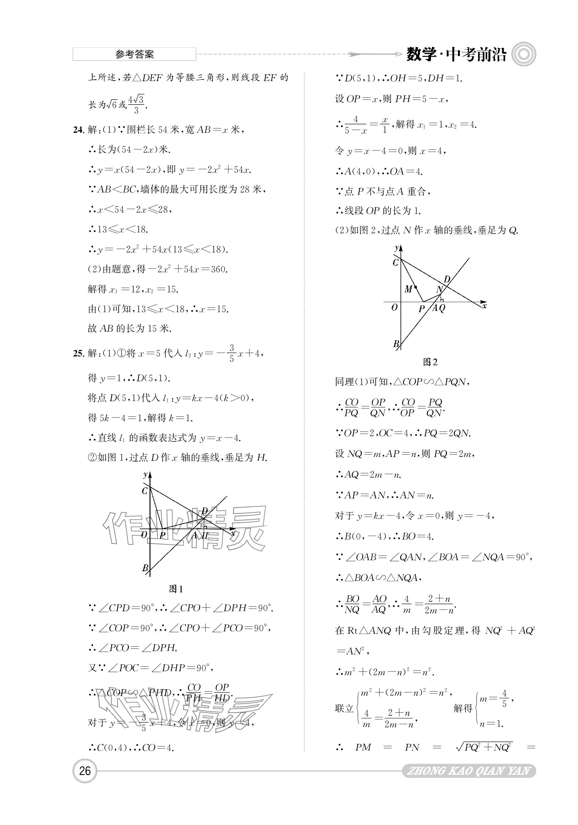 2024年中考前沿數(shù)學 參考答案第26頁