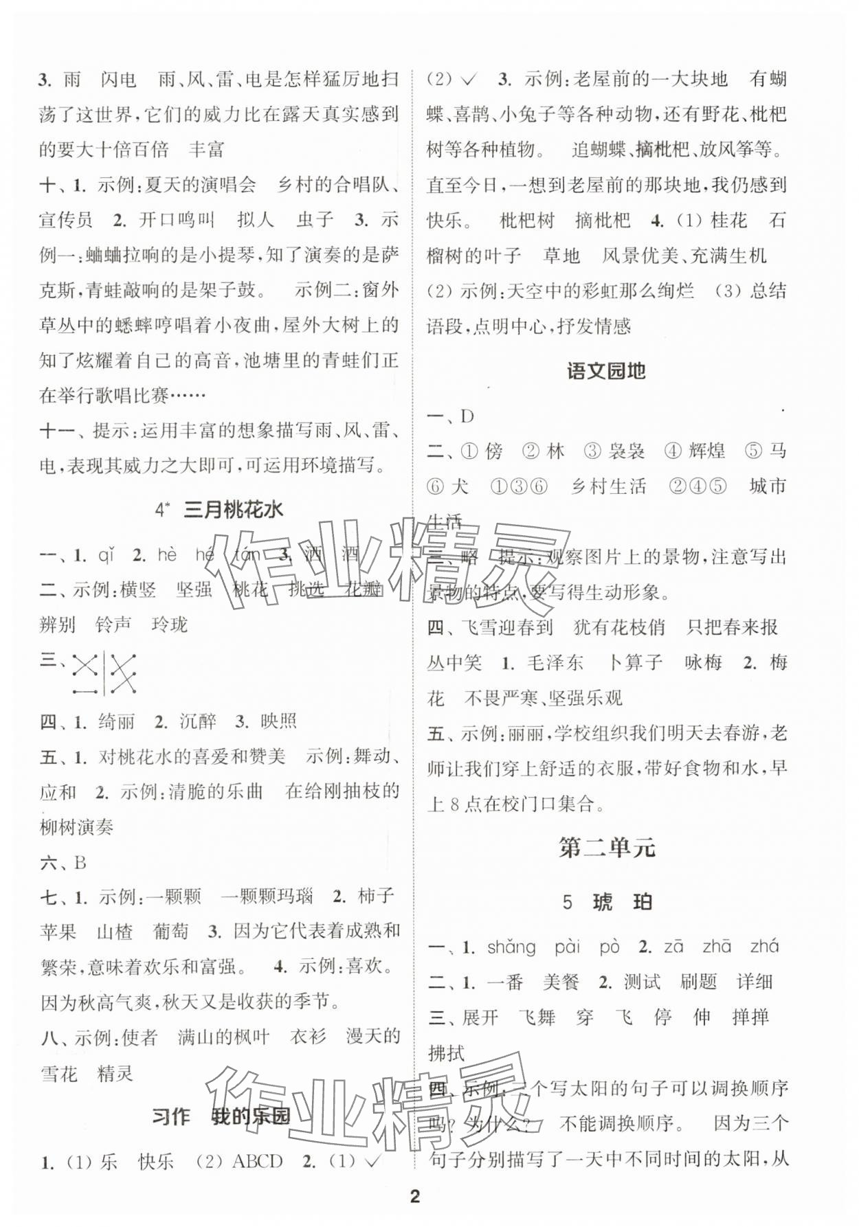 2024年通城学典课时作业本四年级语文下册人教版 参考答案第2页