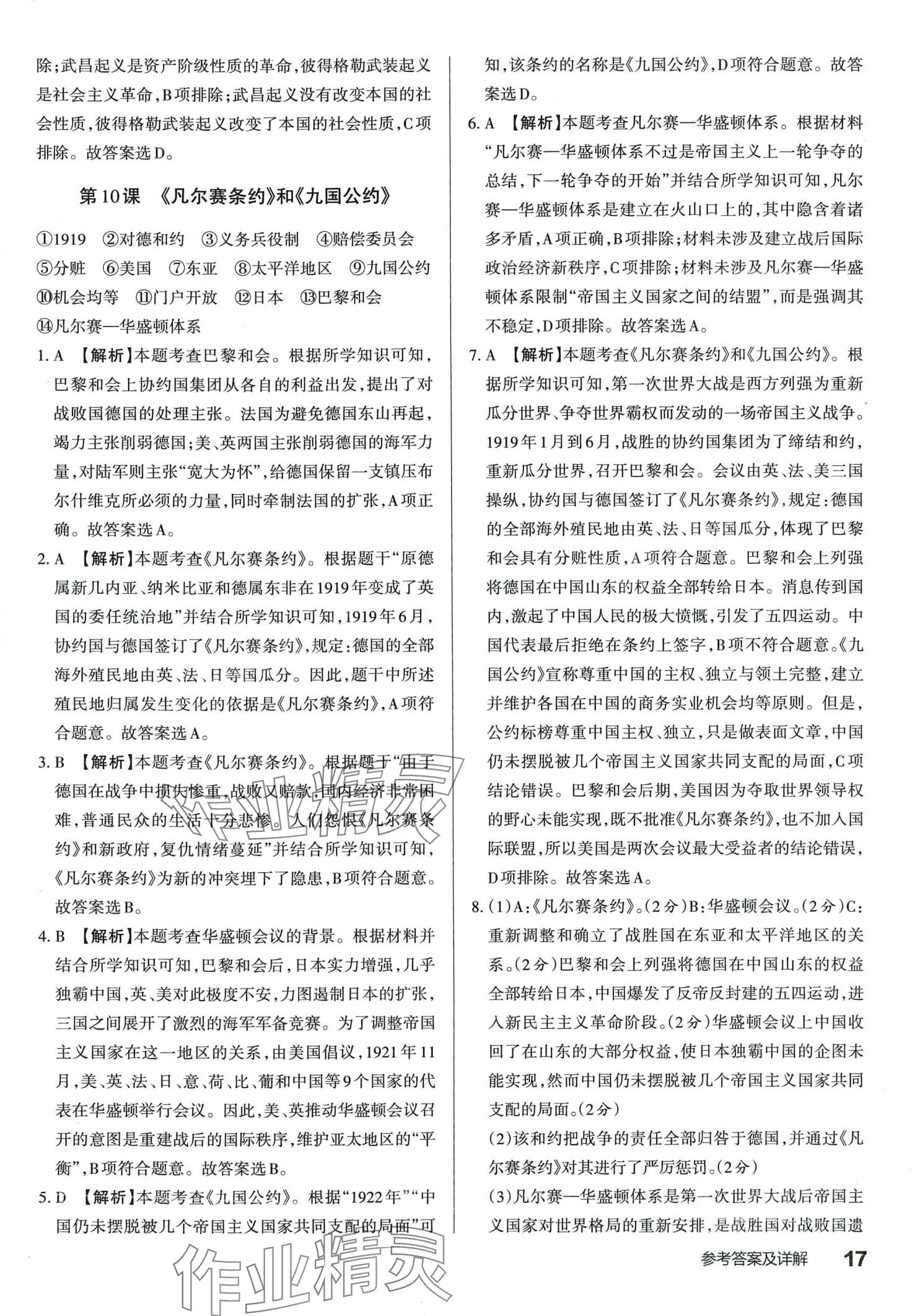 2024年滿分訓(xùn)練設(shè)計九年級歷史下冊人教版山西專版 第16頁