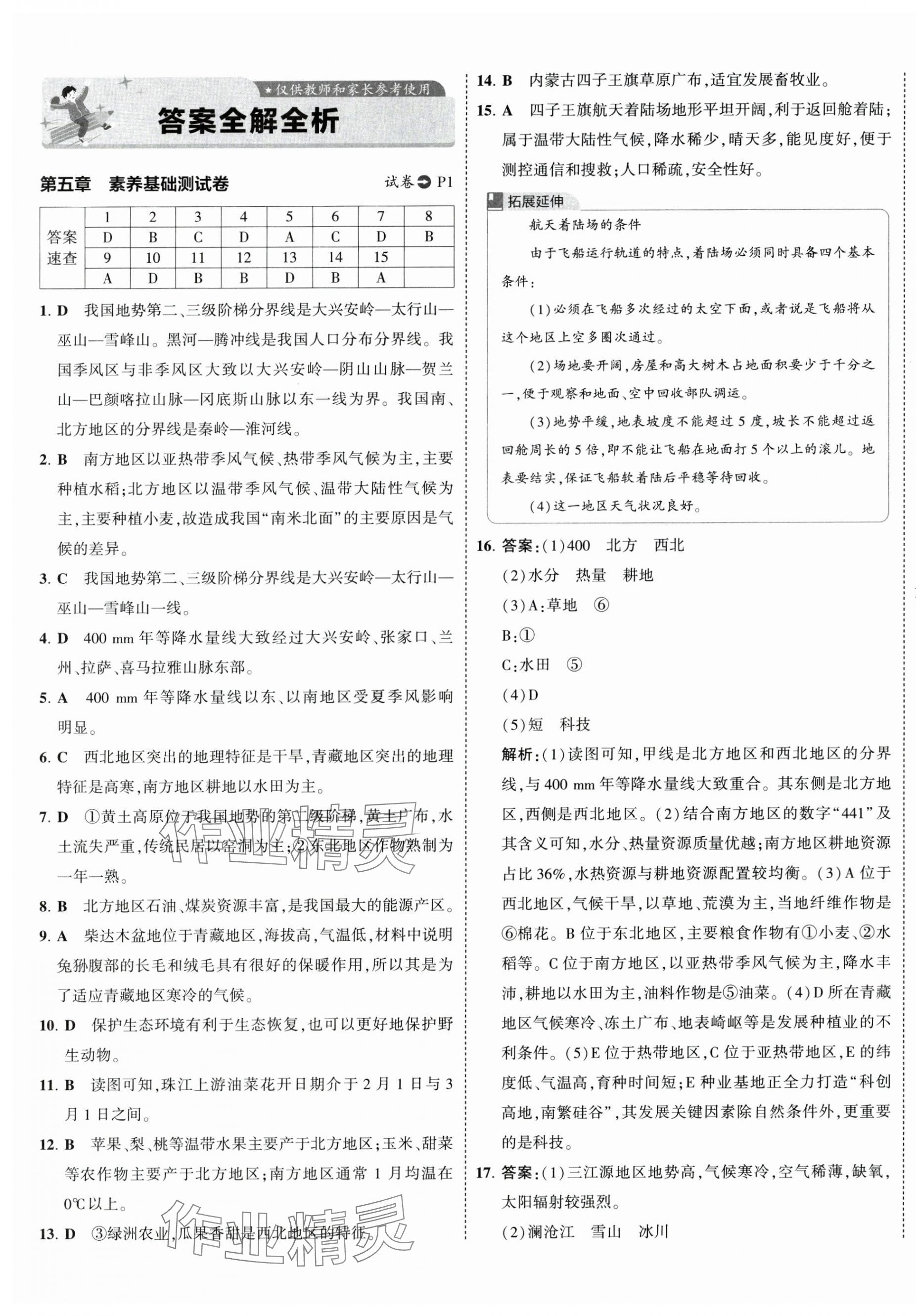 2025年5年中考3年模擬初中試卷八年級地理下冊湘教版 第1頁