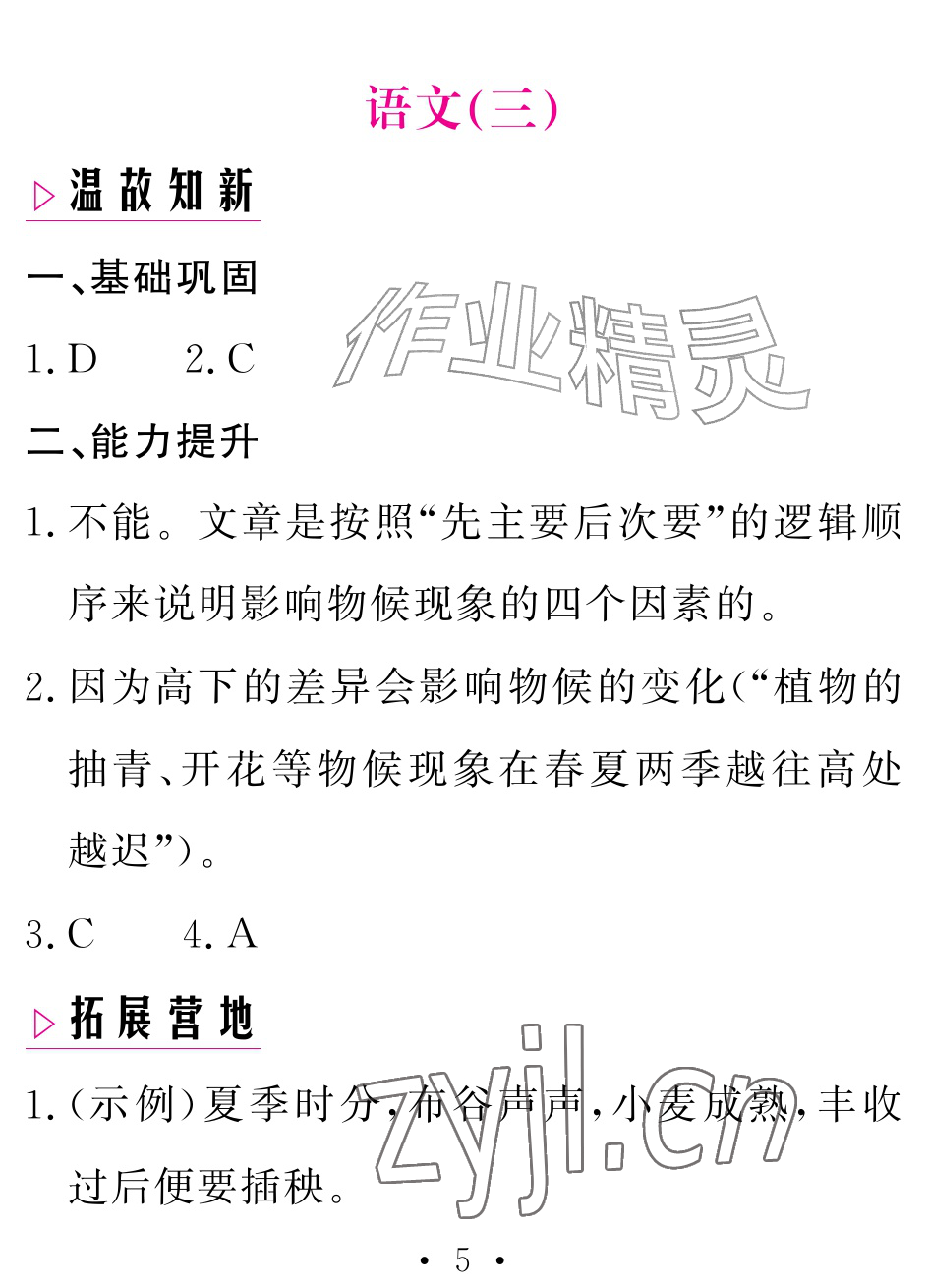 2026年天舟文化精彩暑假团结出版社八年级语文&nbsp;参考答案第5页