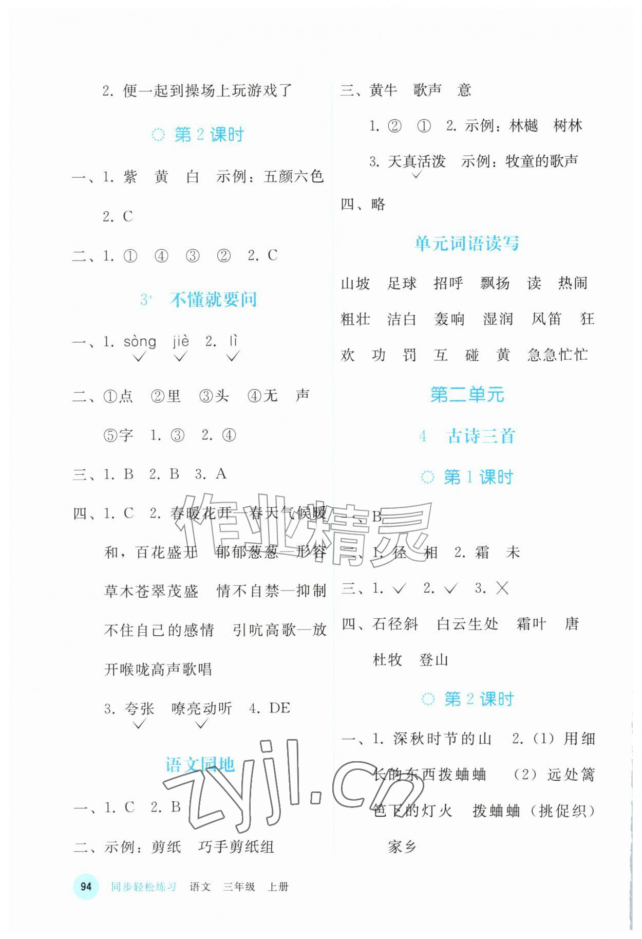 2026年同步轻松练习三年级语文上册人教版四川专版&nbsp;第2页