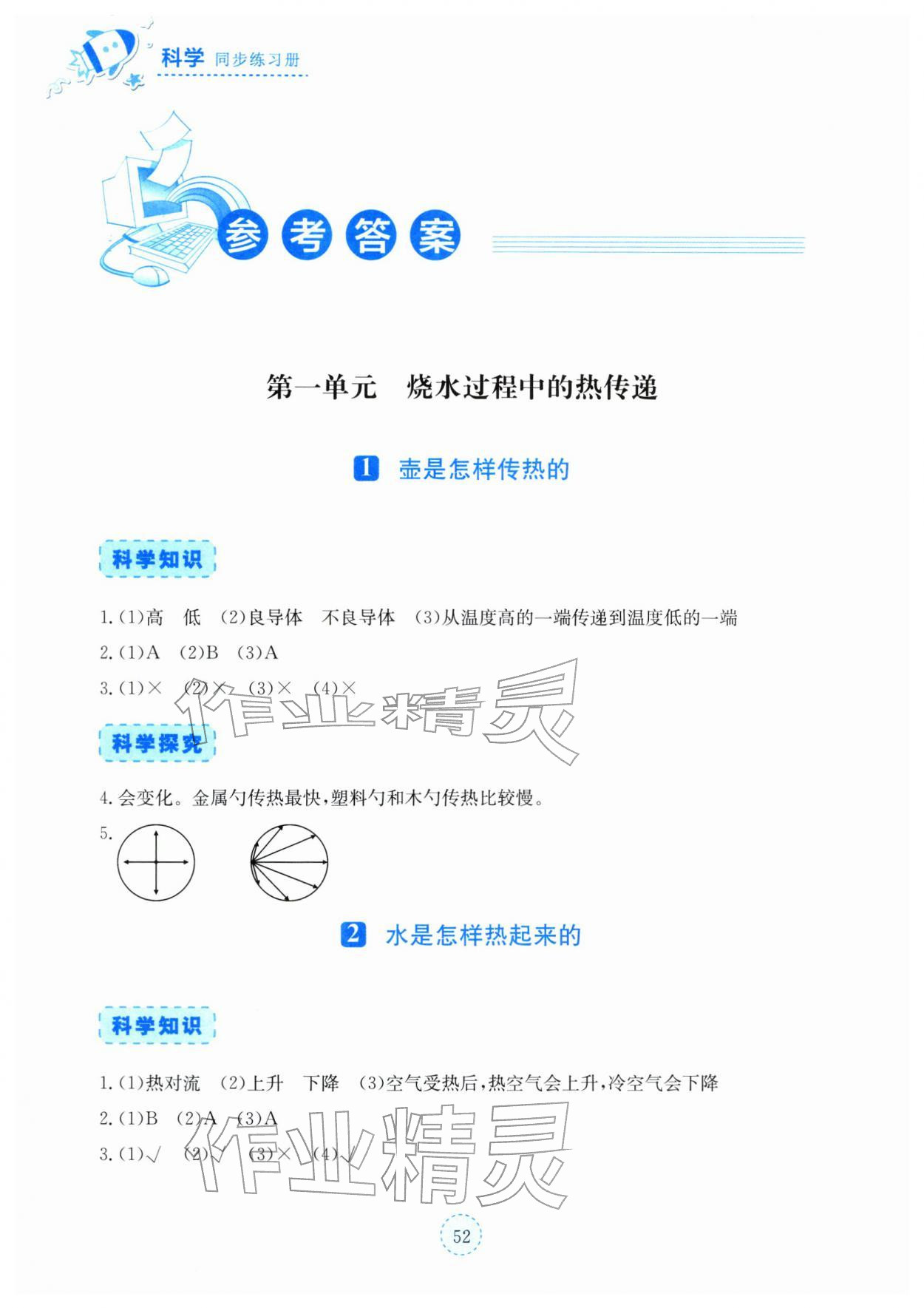 2025年科学同步练习册湖北教育出版社五年级上册人教鄂教版 参考答案第1页
