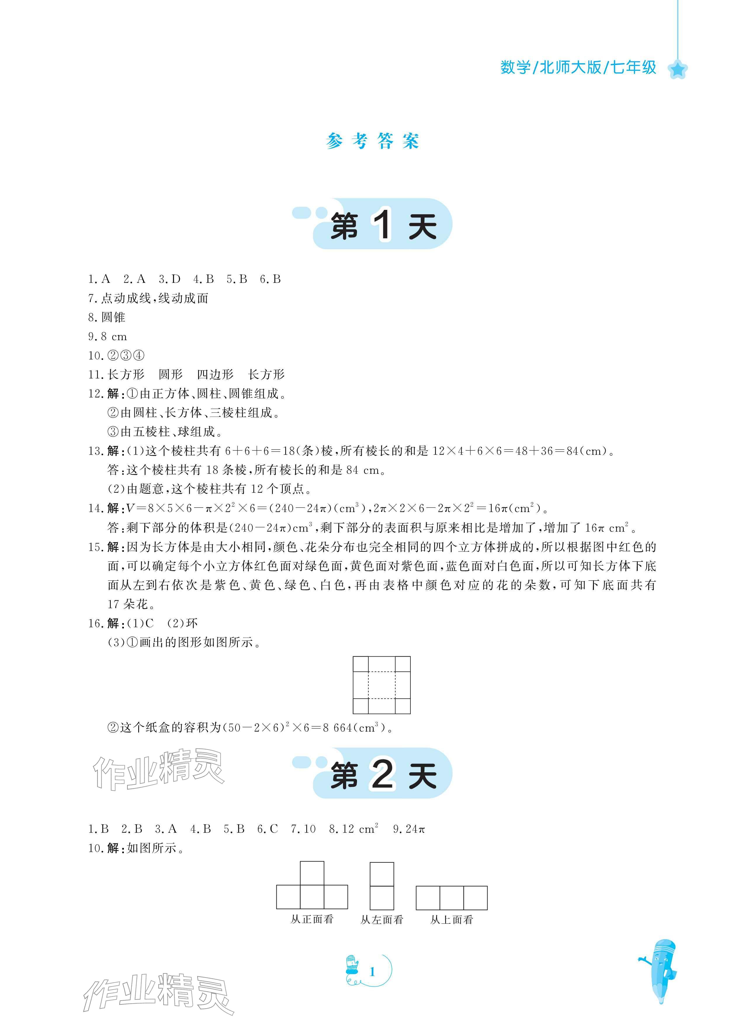 2026年寒假作業(yè)安徽教育出版社七年級數(shù)學(xué)北師大版&nbsp;參考答案第1頁