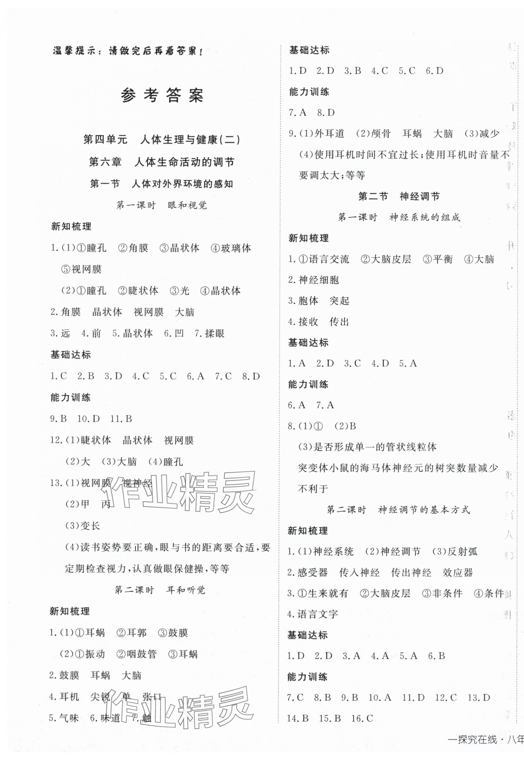 2025年探究在线高效课堂八年级生物上册人教版 第1页