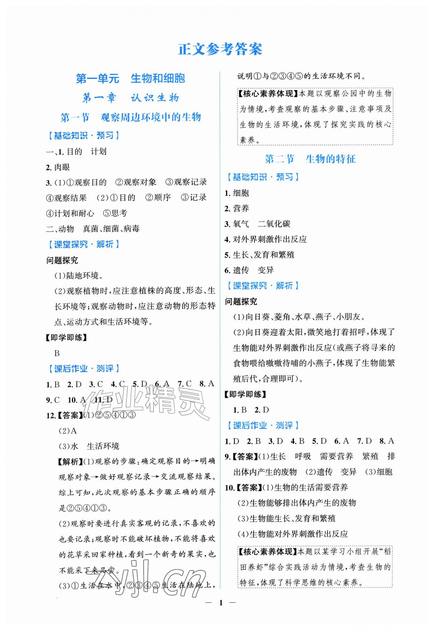 2026年同步解析与测评学考练七年级生物上册人教版甘肃专版&nbsp;第1页