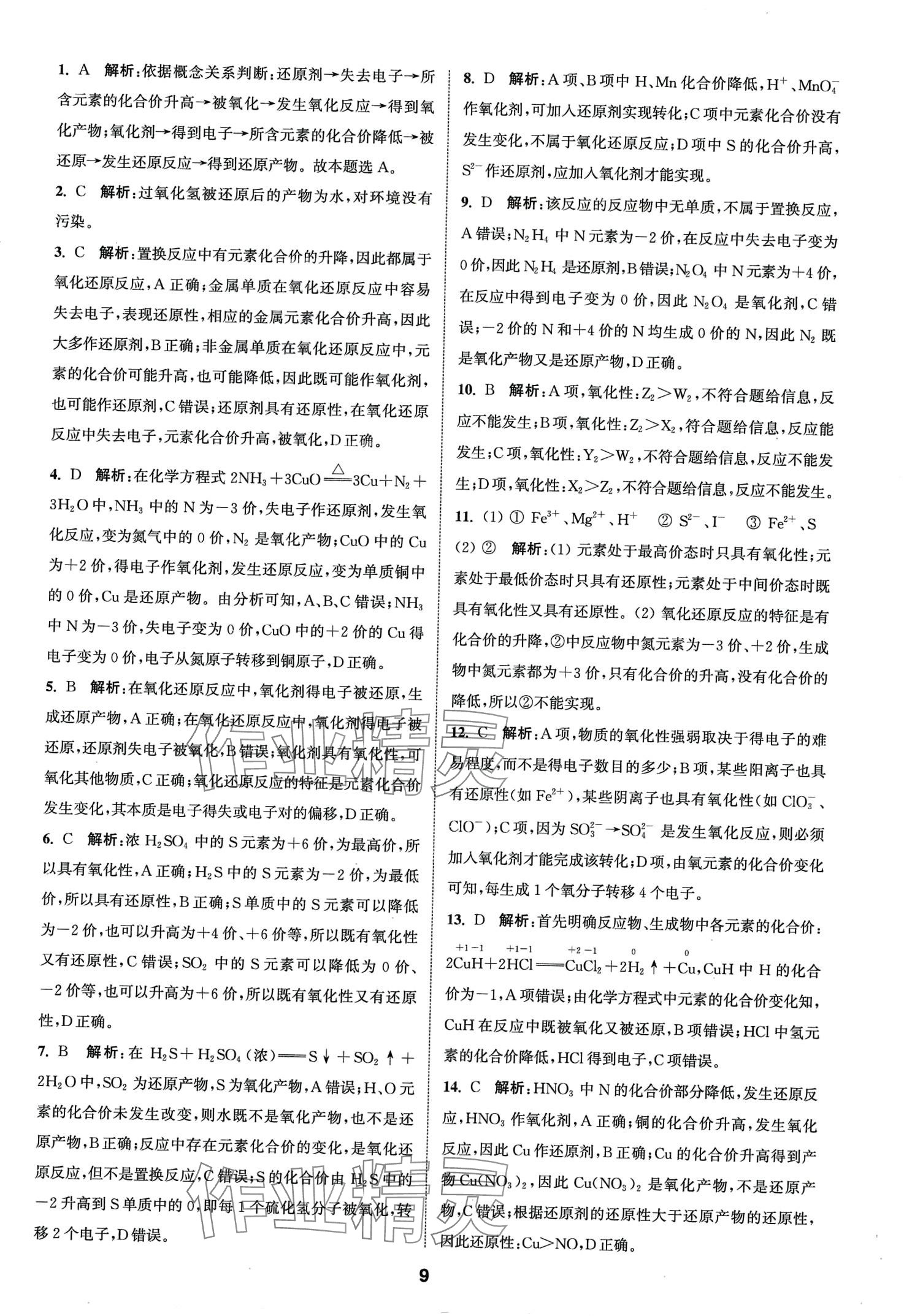 2024年通城學(xué)典課時(shí)作業(yè)本高中化學(xué)必修第一冊人教版 第9頁