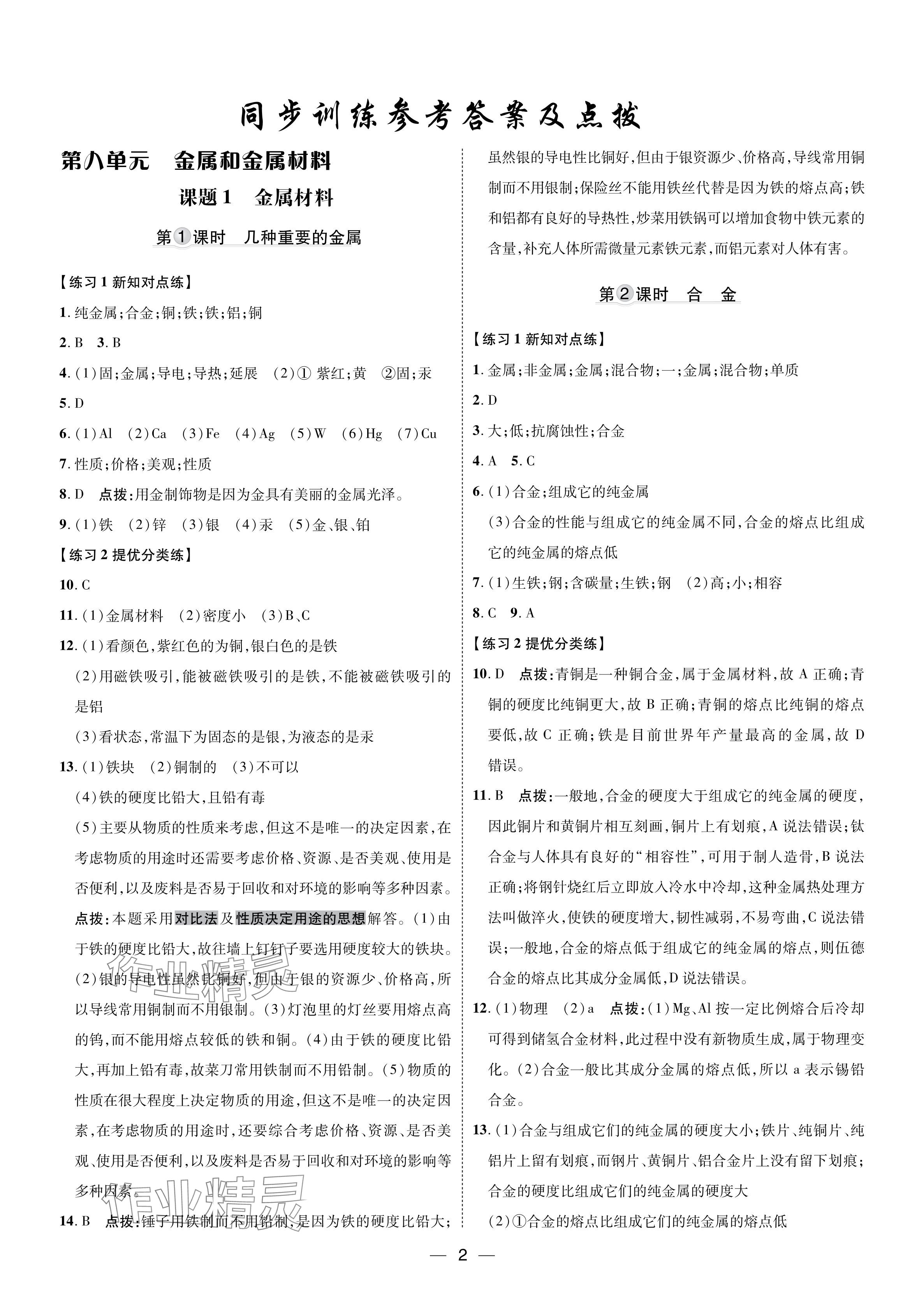 2024年點(diǎn)撥訓(xùn)練九年級(jí)化學(xué)下冊(cè)人教版福建專版 參考答案第1頁