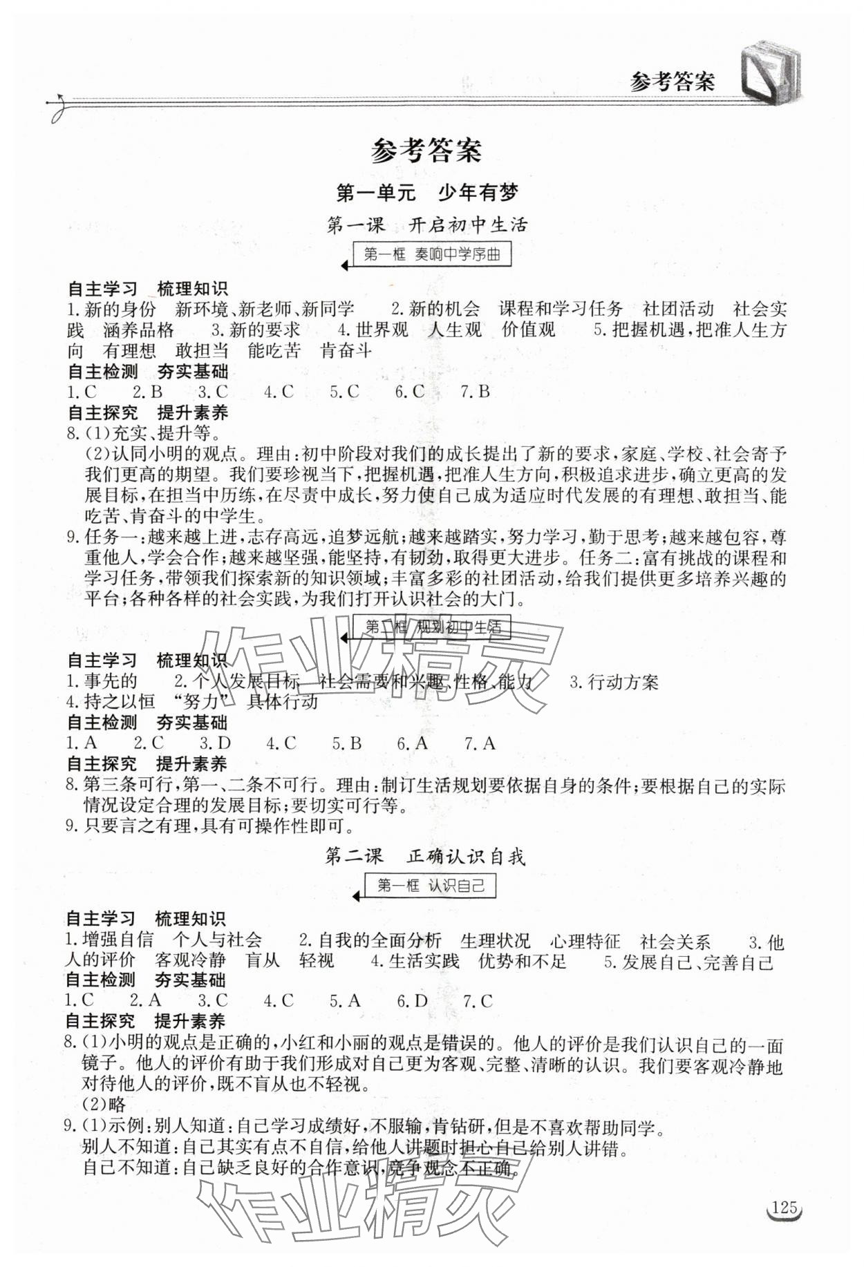 2024年长江作业本同步练习册七年级道德与法治上册人教版 第1页