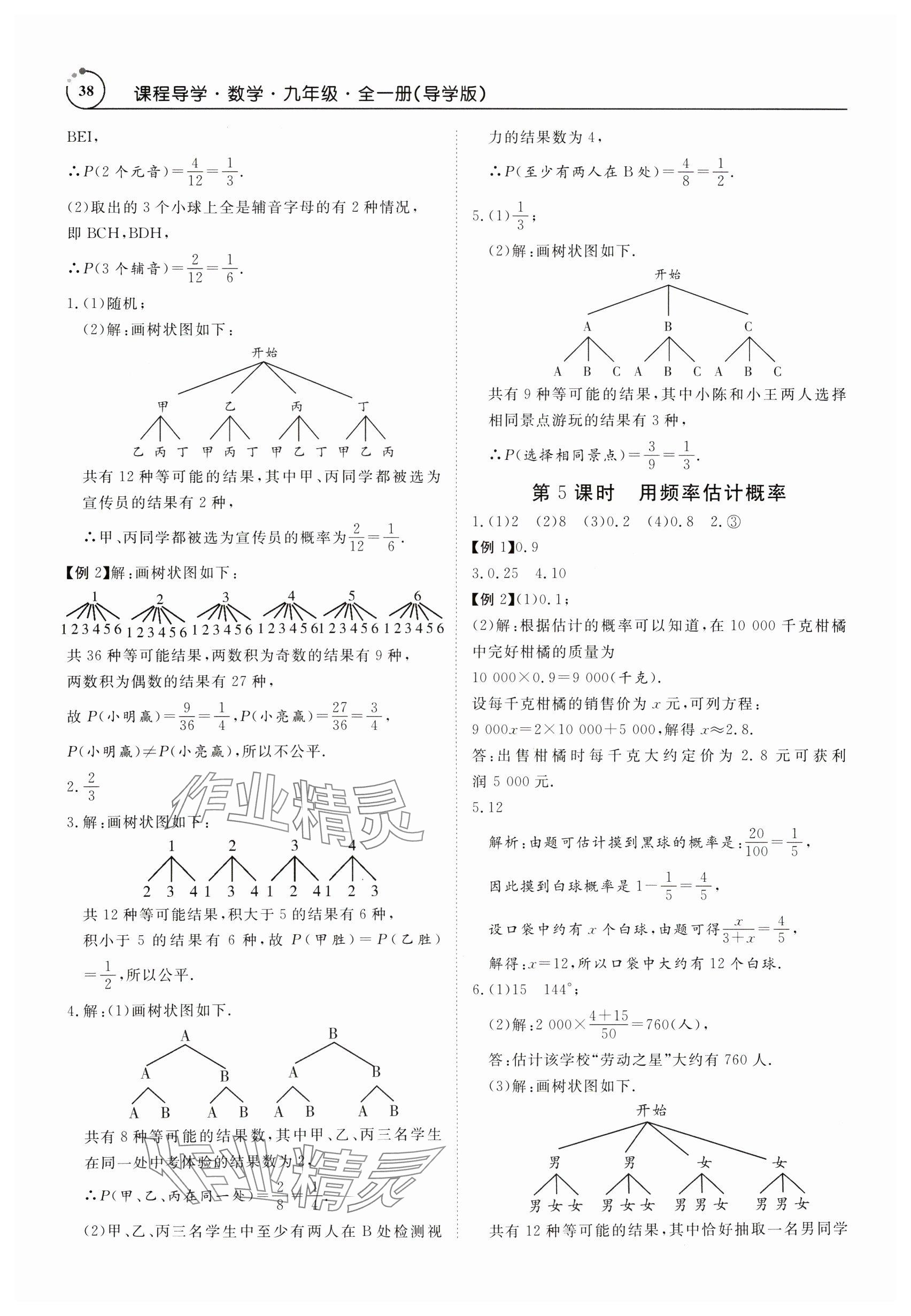 2024年课程导学九年级数学全一册人教版 参考答案第38页