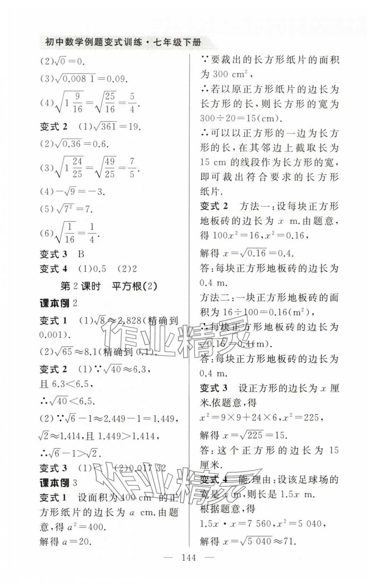 2024年例題變式七年級數學下冊人教版 第8頁