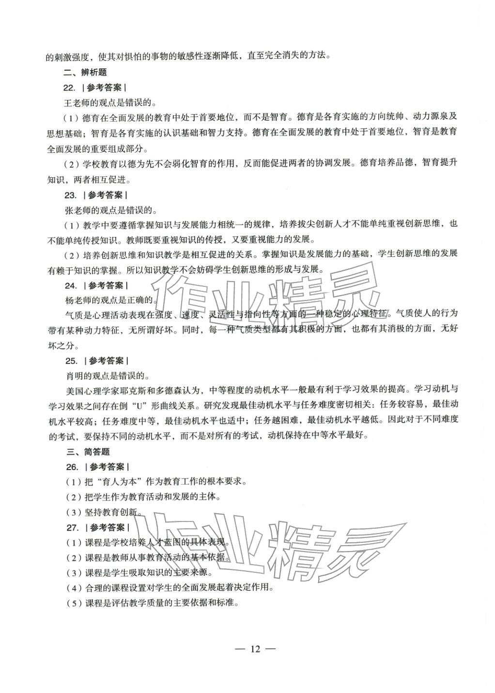 2025年教育知识与能力历年真题及标准预测试卷中学上册&nbsp;参考答案第12页