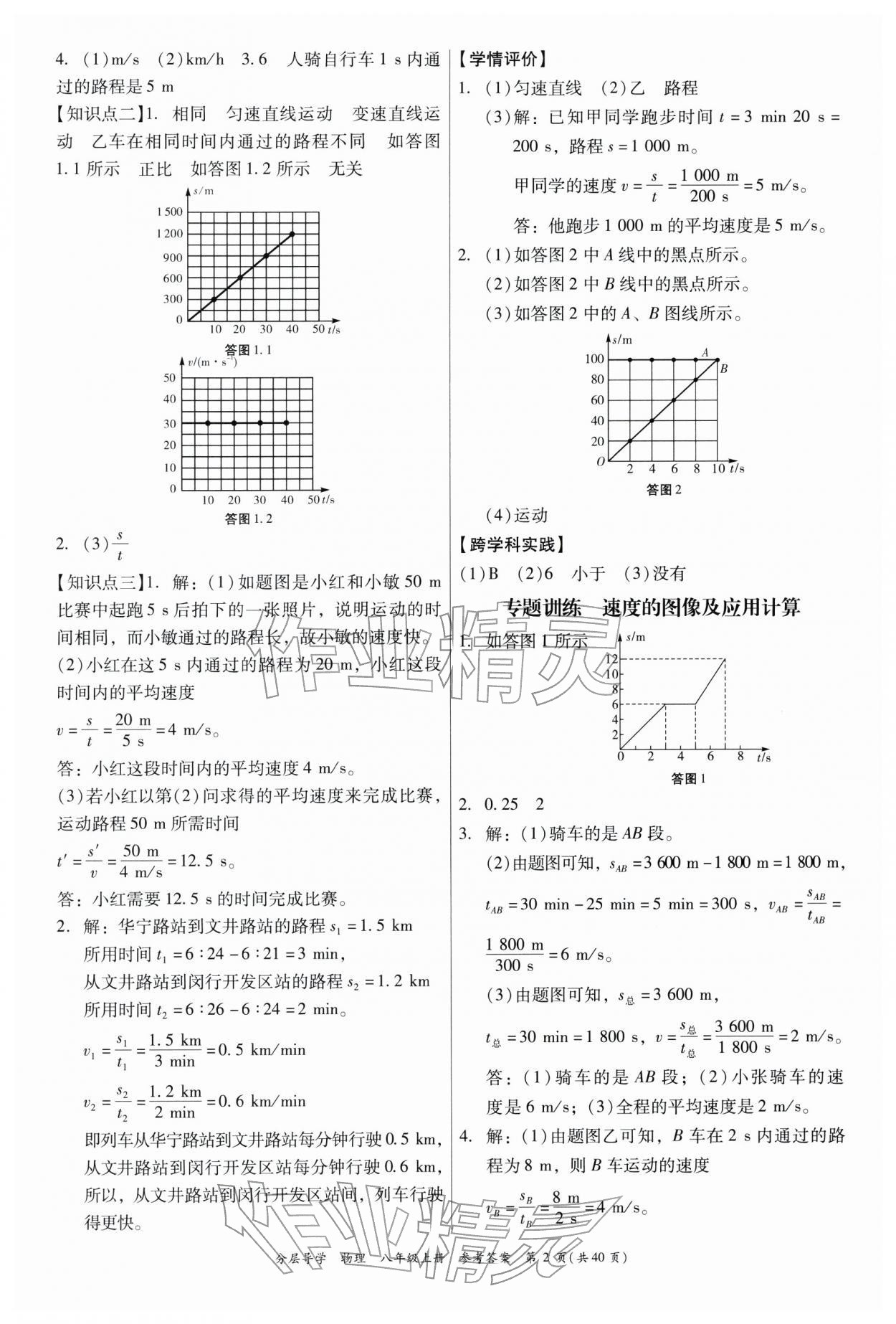 2025年分层导学八年级物理上册人教版 第2页