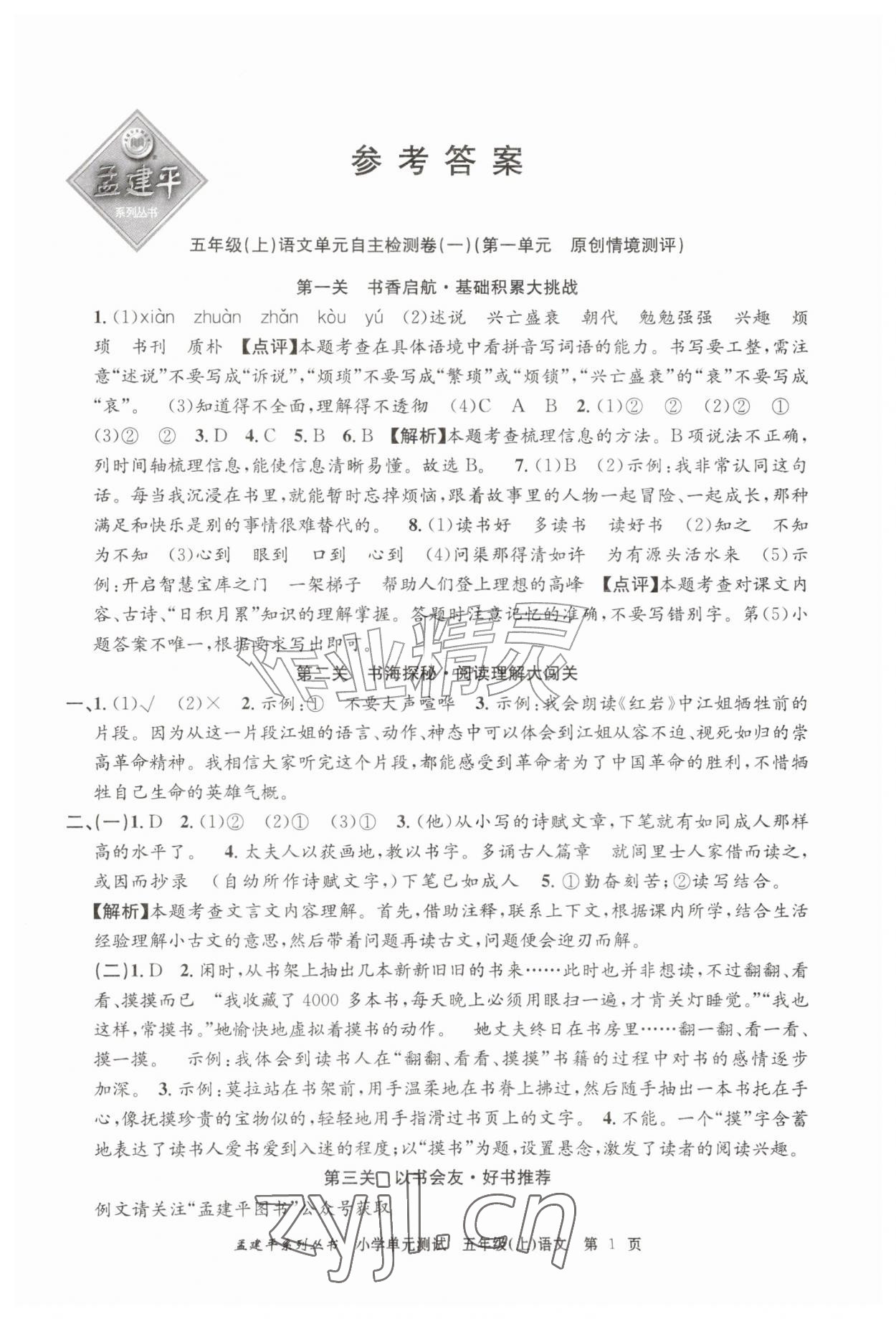 2026年孟建平单元测试五年级语文上册人教版&nbsp;参考答案第1页