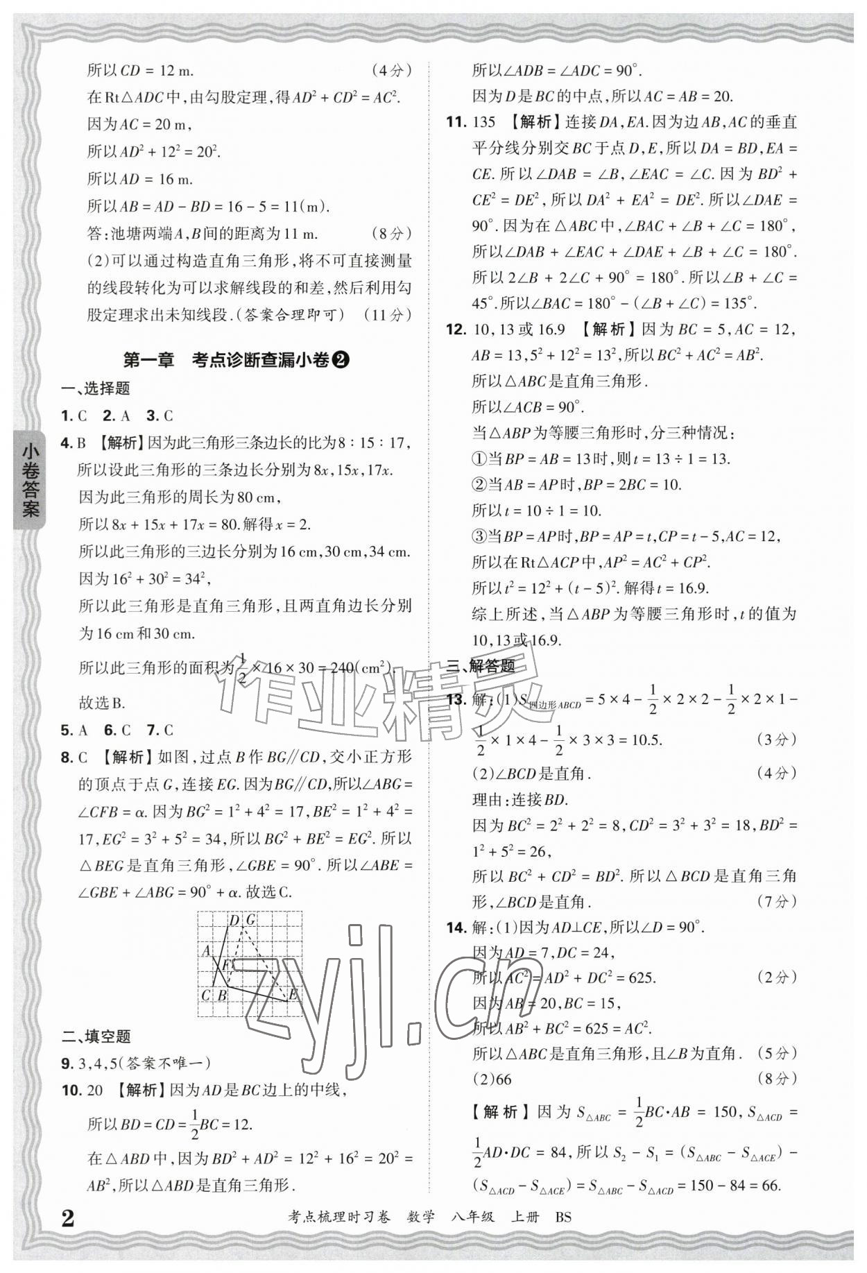 2026年王朝霞考点梳理时习卷八年级数学上册北师大版&nbsp;第2页