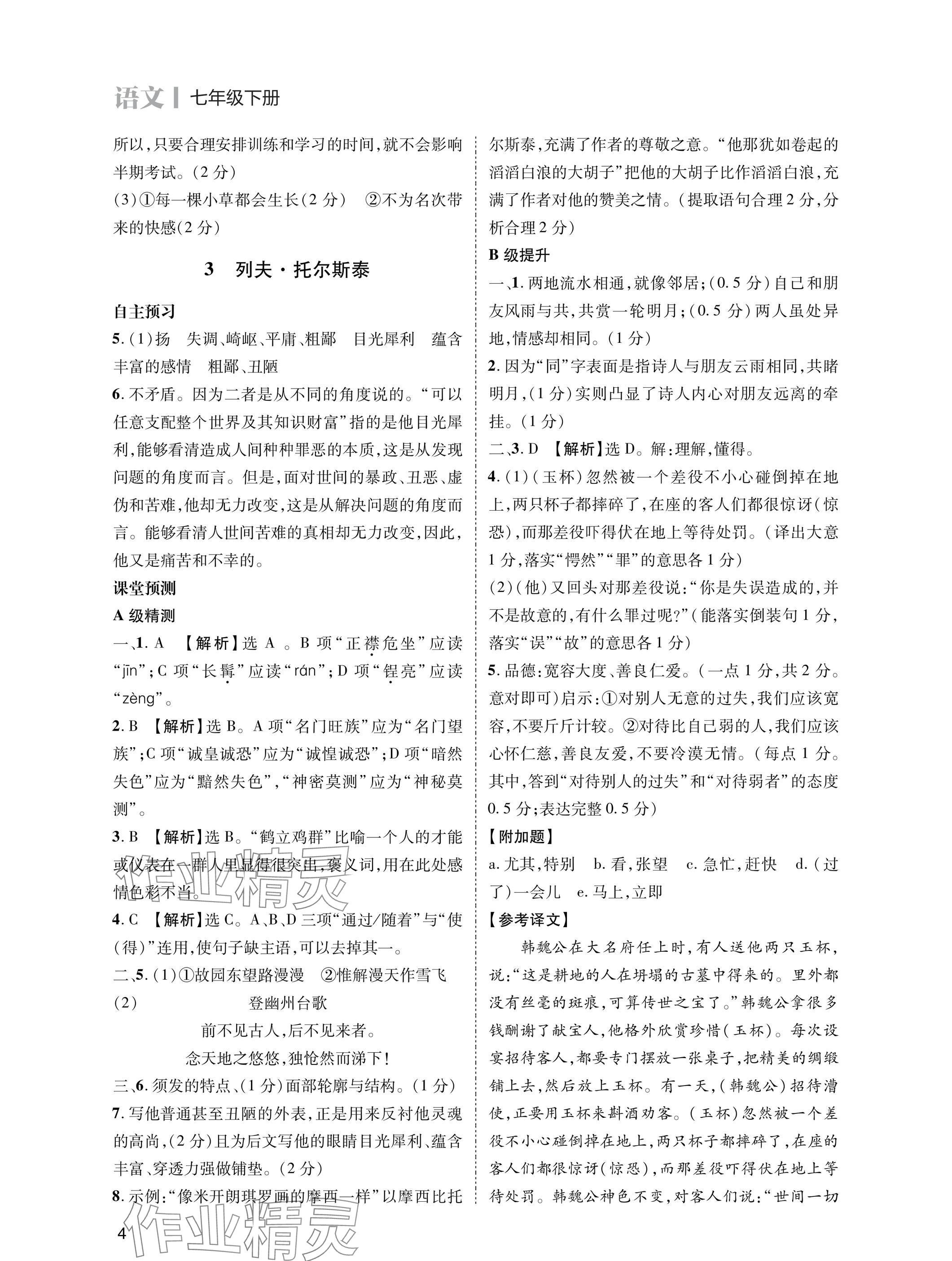 2025年第一學(xué)堂七年級語文下冊人教版 參考答案第4頁