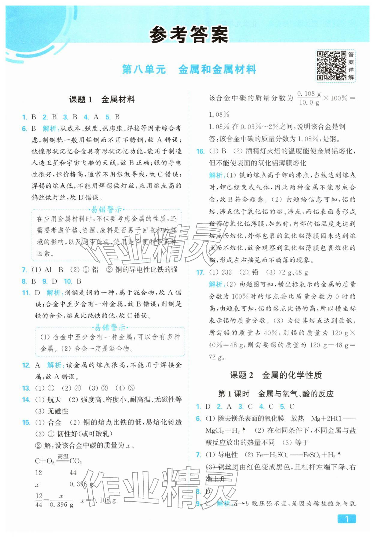 2026年亮点给力提优课时作业本九年级化学下册人教版&nbsp;第1页