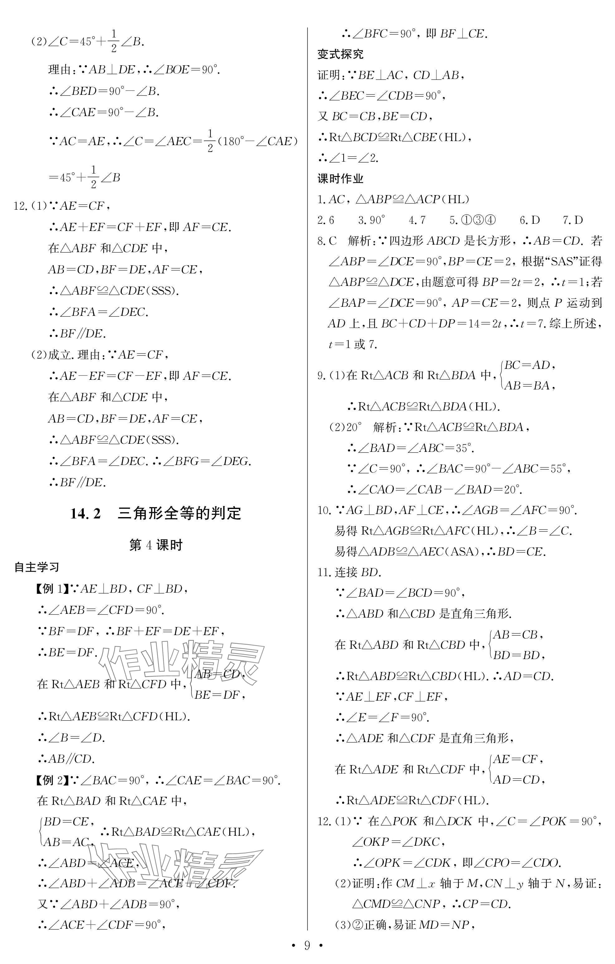 2025年长江全能学案同步练习册八年级数学上册人教版 参考答案第9页