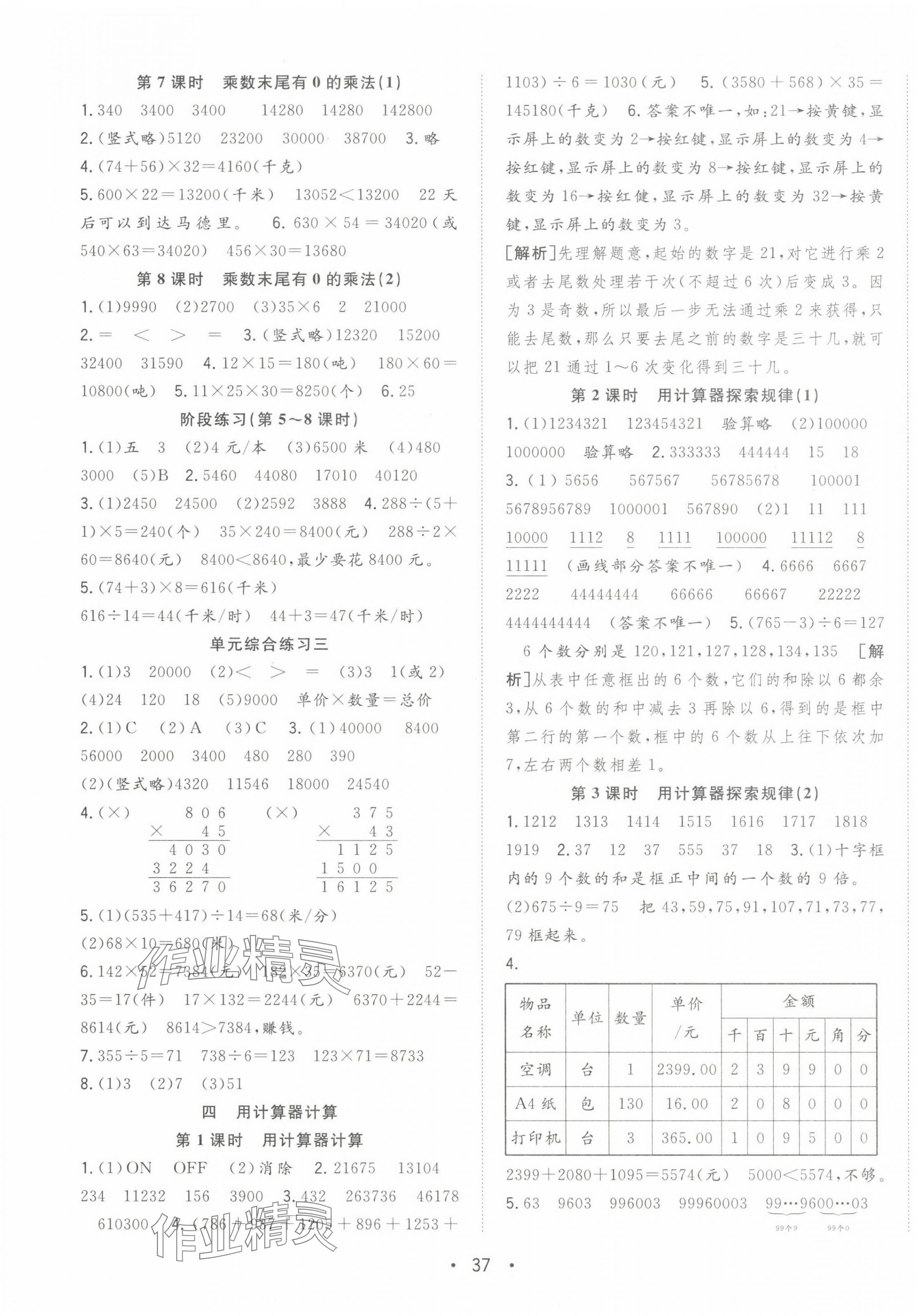 2024年全頻道課時(shí)作業(yè)四年級(jí)數(shù)學(xué)下冊(cè)蘇教版 參考答案第5頁