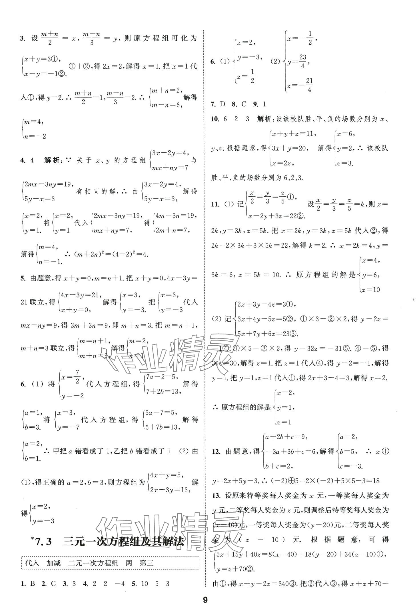 2024年通城學典課時作業(yè)本七年級數(shù)學下冊華師大版 第8頁