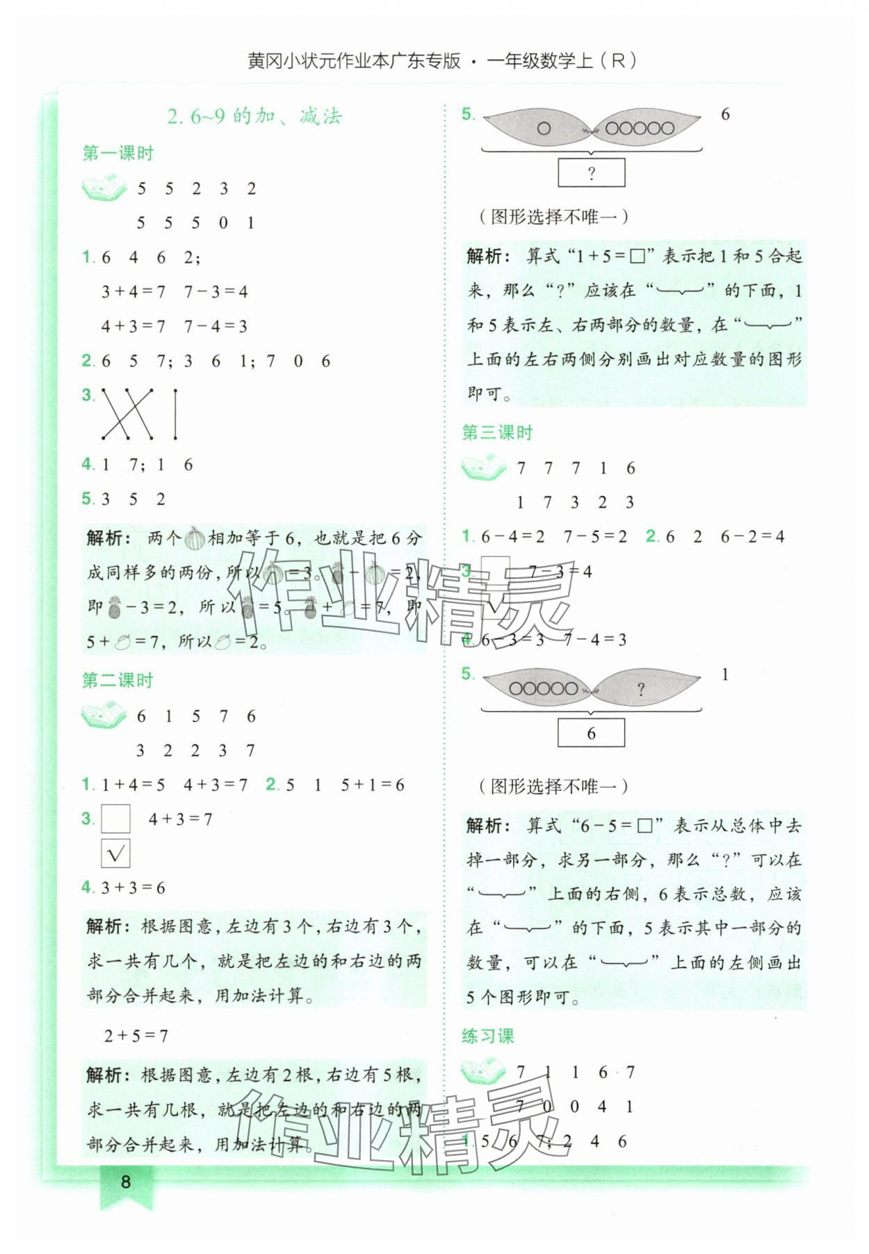 2025年黃岡小狀元作業(yè)本一年級(jí)數(shù)學(xué)上冊(cè)人教版廣東專版 第8頁(yè)