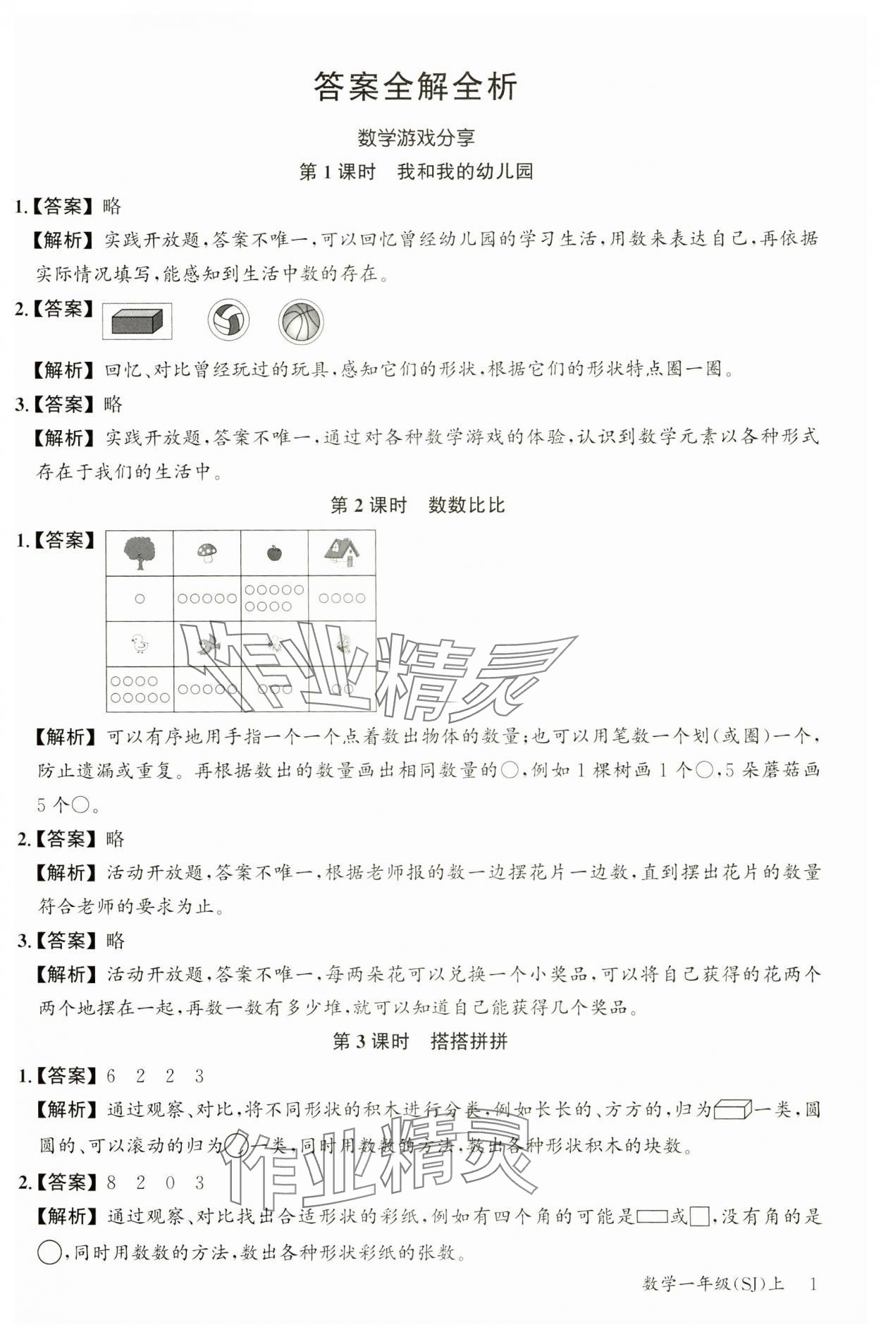 2024年素养天天练一年级数学上册苏教版 参考答案第1页