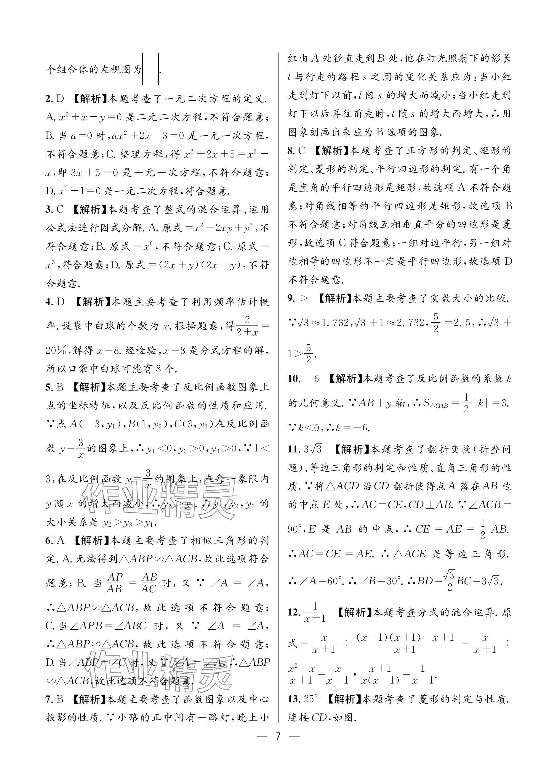 2024年蓉城中考名校模擬真題匯編數(shù)學 參考答案第7頁