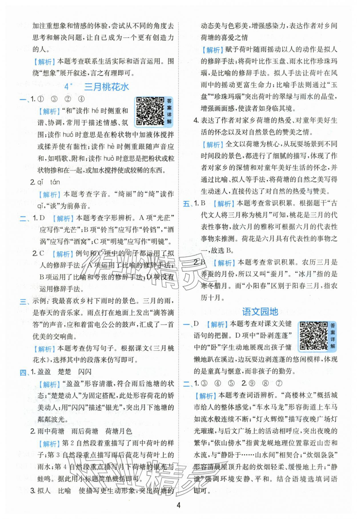 2026年实验班提优训练四年级语文下册人教版&nbsp;第4页