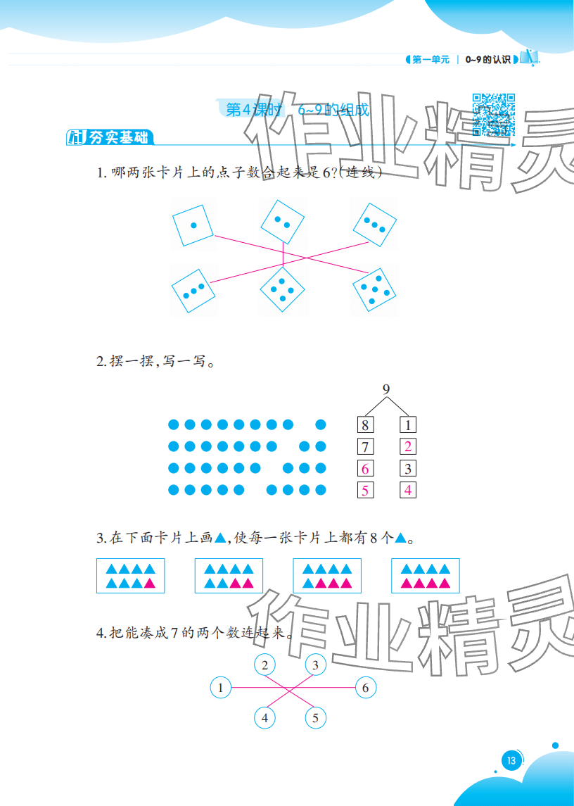 2025年同步练习西南大学出版社一年级数学上册西师大版重庆专版 参考答案第13页