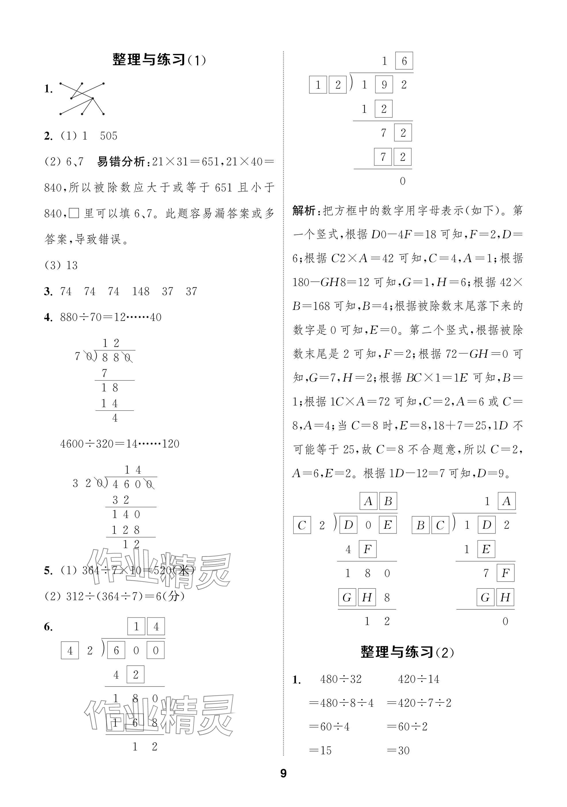 2024年課時作業(yè)本闖關(guān)練四年級數(shù)學(xué)上冊蘇教版江蘇專版 參考答案第9頁