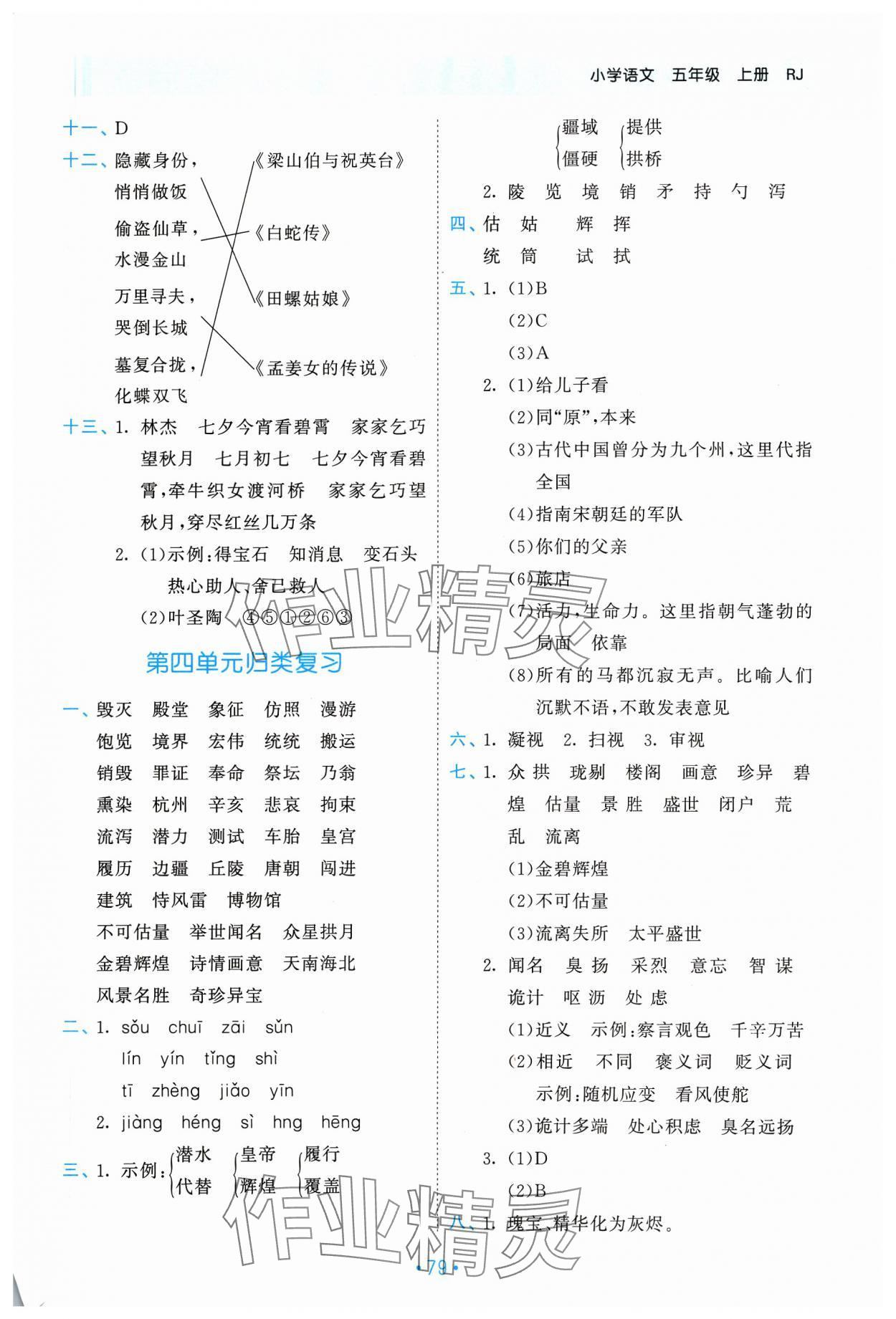 2023年53單元?dú)w類復(fù)習(xí)五年級(jí)語(yǔ)文上冊(cè)人教版 參考答案第4頁(yè)