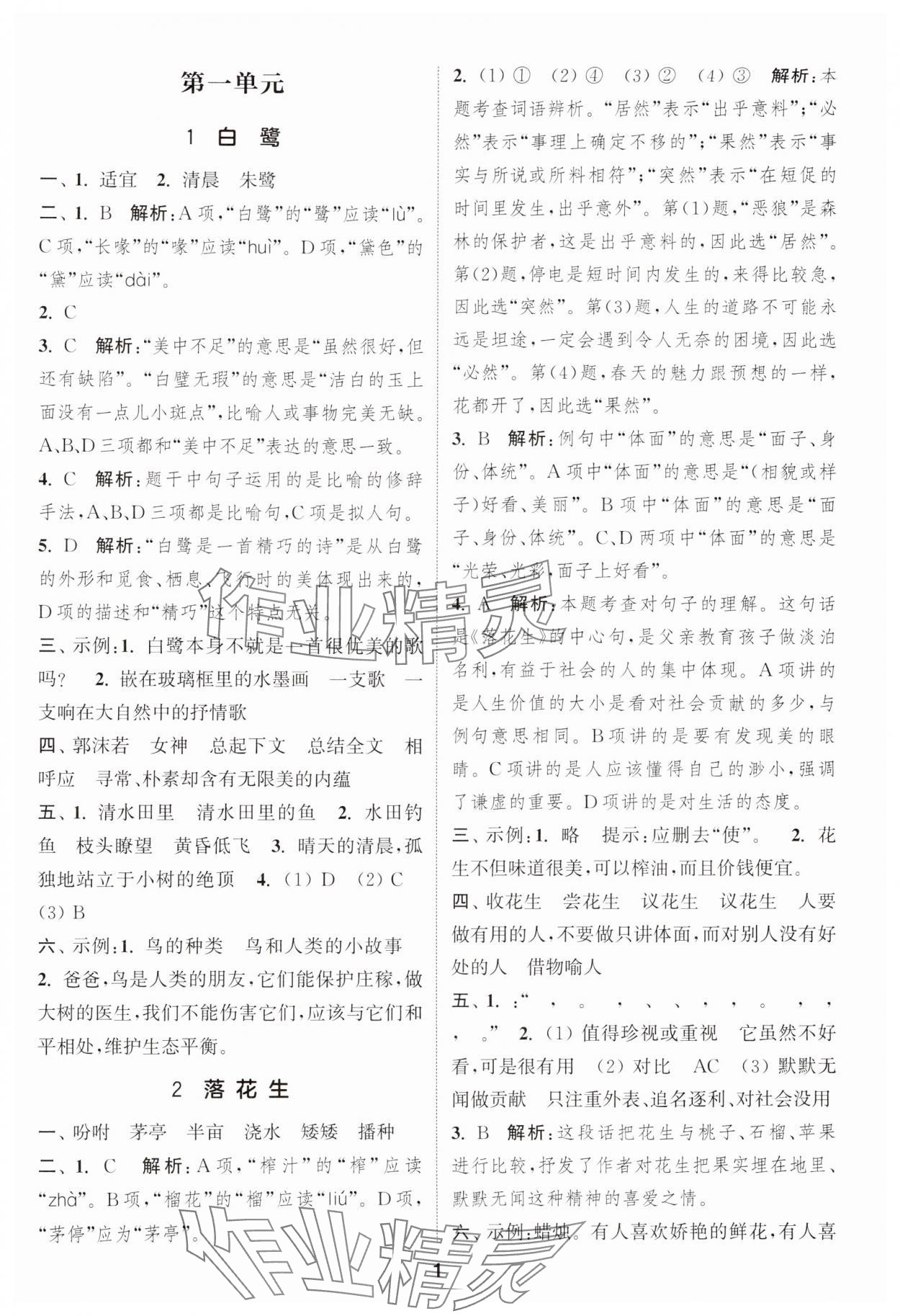 2024年通城學(xué)典課時作業(yè)本五年級語文上冊江蘇專版 參考答案第1頁