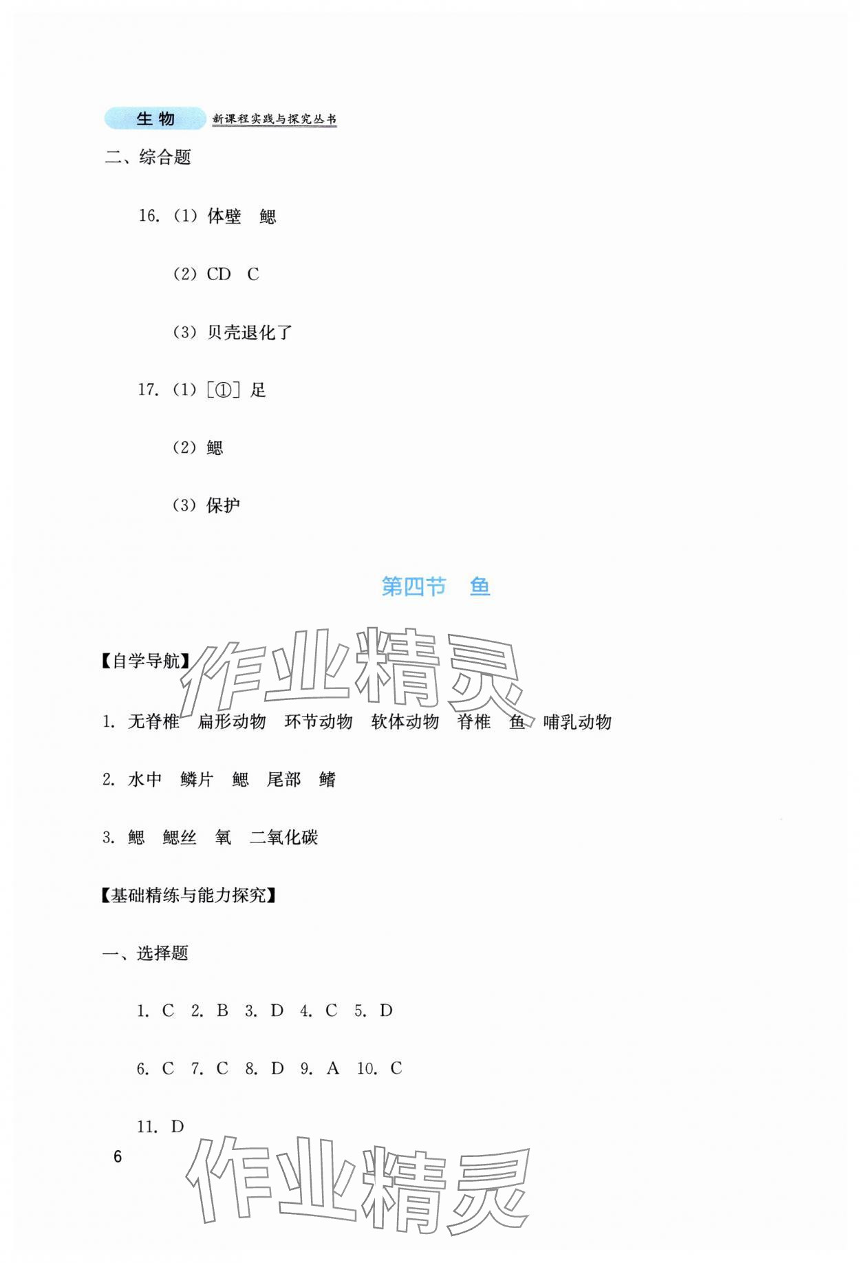 2024年新课程实践与探究丛书八年级生物上册人教版 第6页