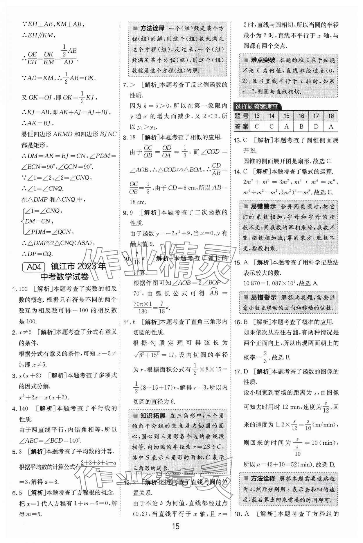 2024年江蘇13大市中考試卷精選數(shù)學(xué) 參考答案第15頁