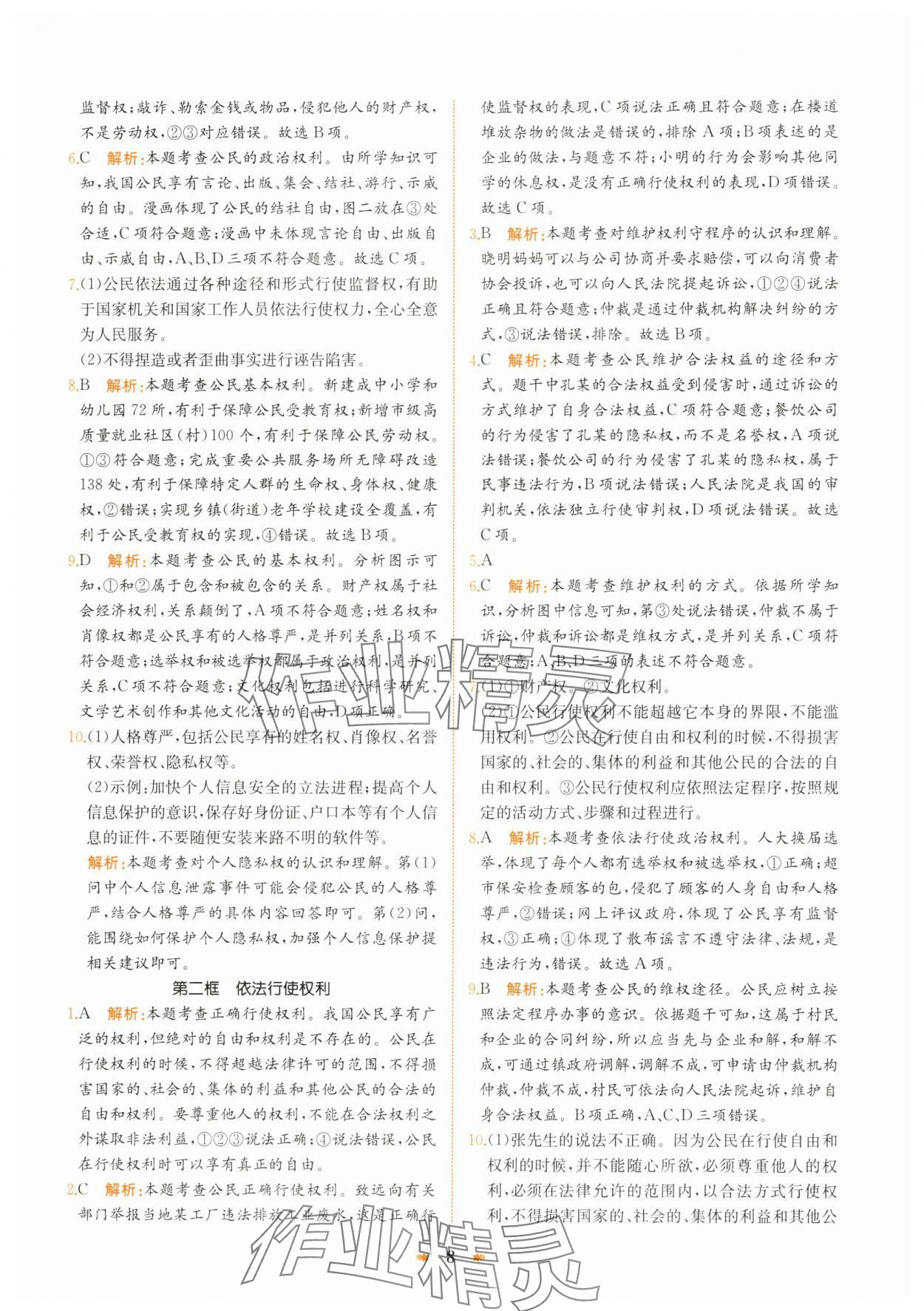 2025年智學(xué)酷提優(yōu)精練八年級(jí)道德與法治下冊(cè)人教版 第8頁(yè)