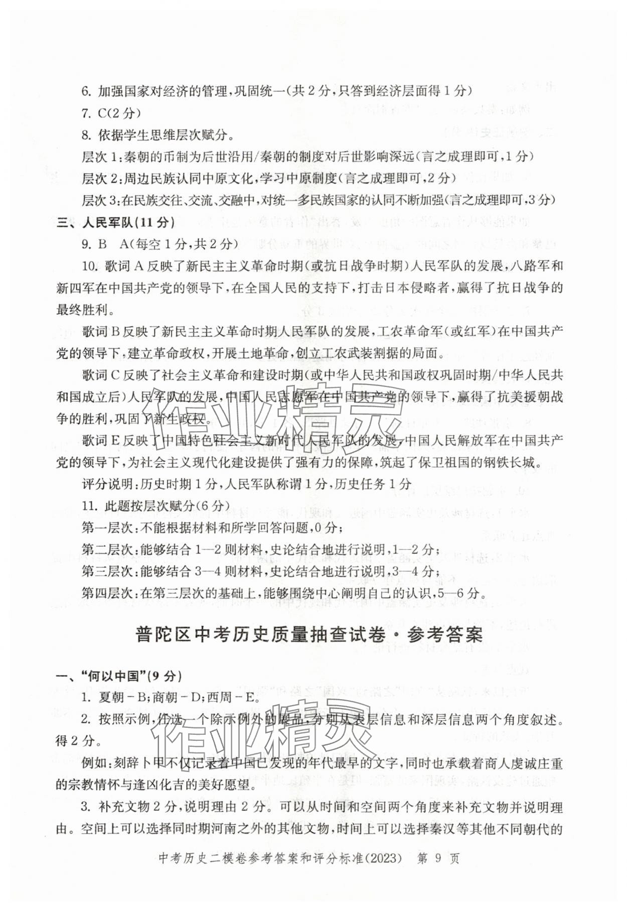 2021年~2023年走向成功歷史二模&nbsp;參考答案第9頁(yè)