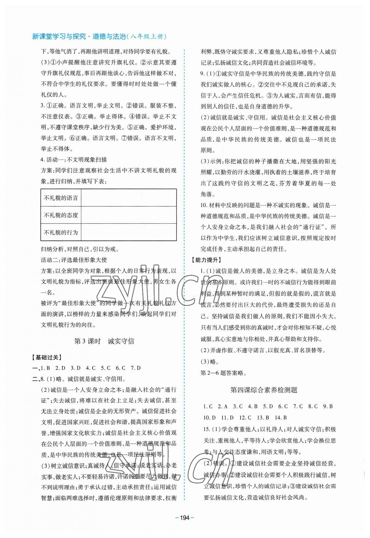 2023年新課堂學(xué)習(xí)與探究八年級(jí)道德與法治上冊(cè)人教版 參考答案第6頁