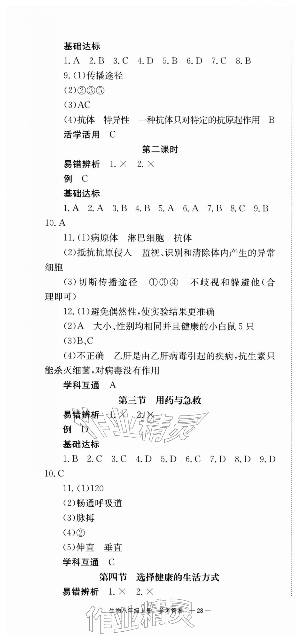 2025年全效学习同步学练测八年级生物上册人教版 第4页